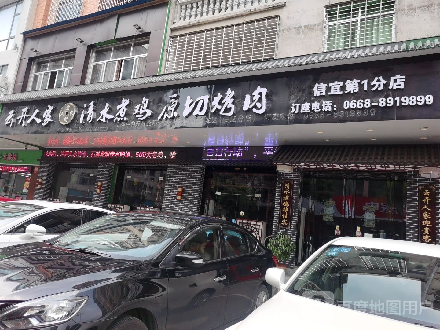 云开人家(信宜第一分店)