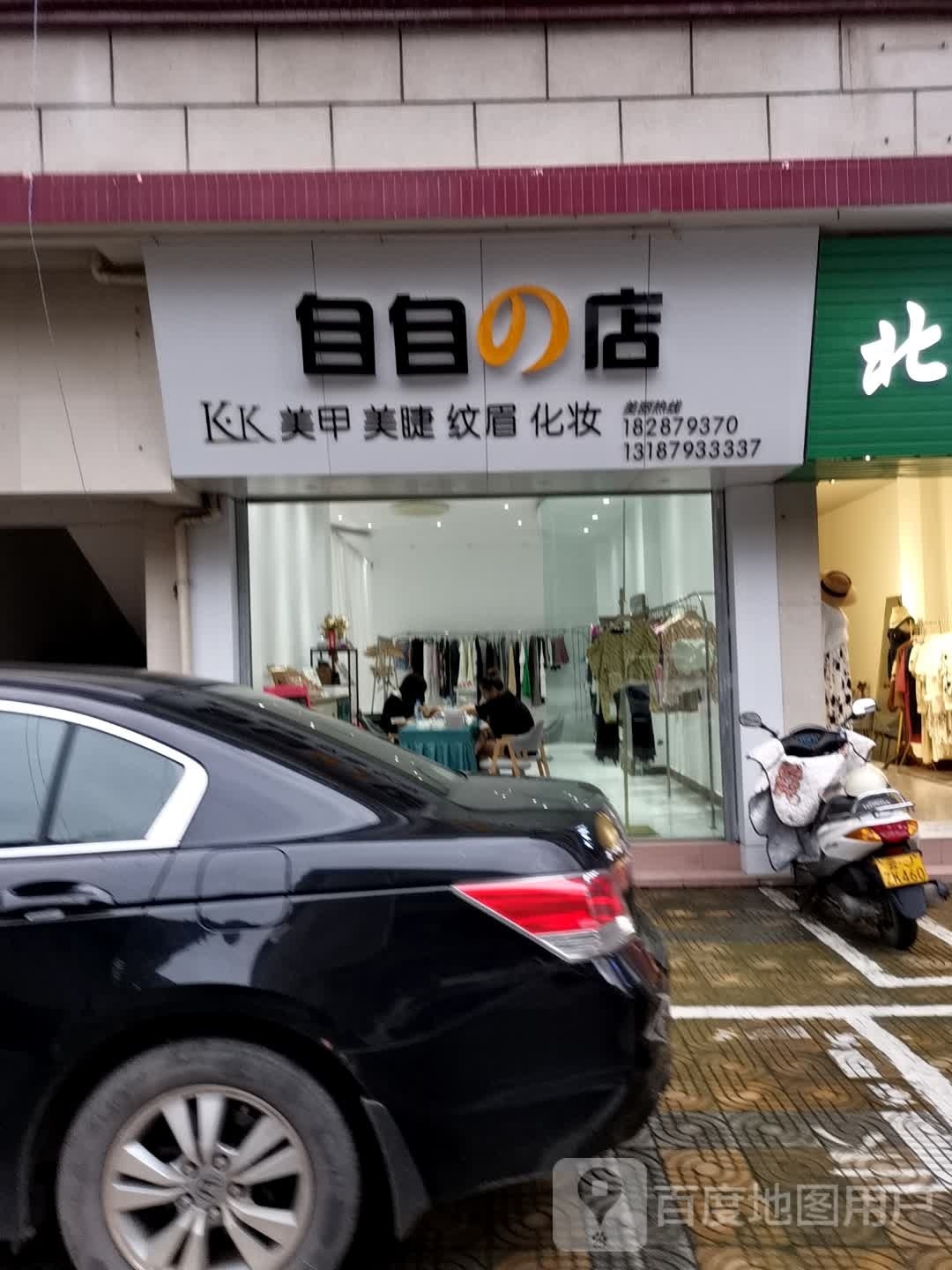 自自的店美容美睫