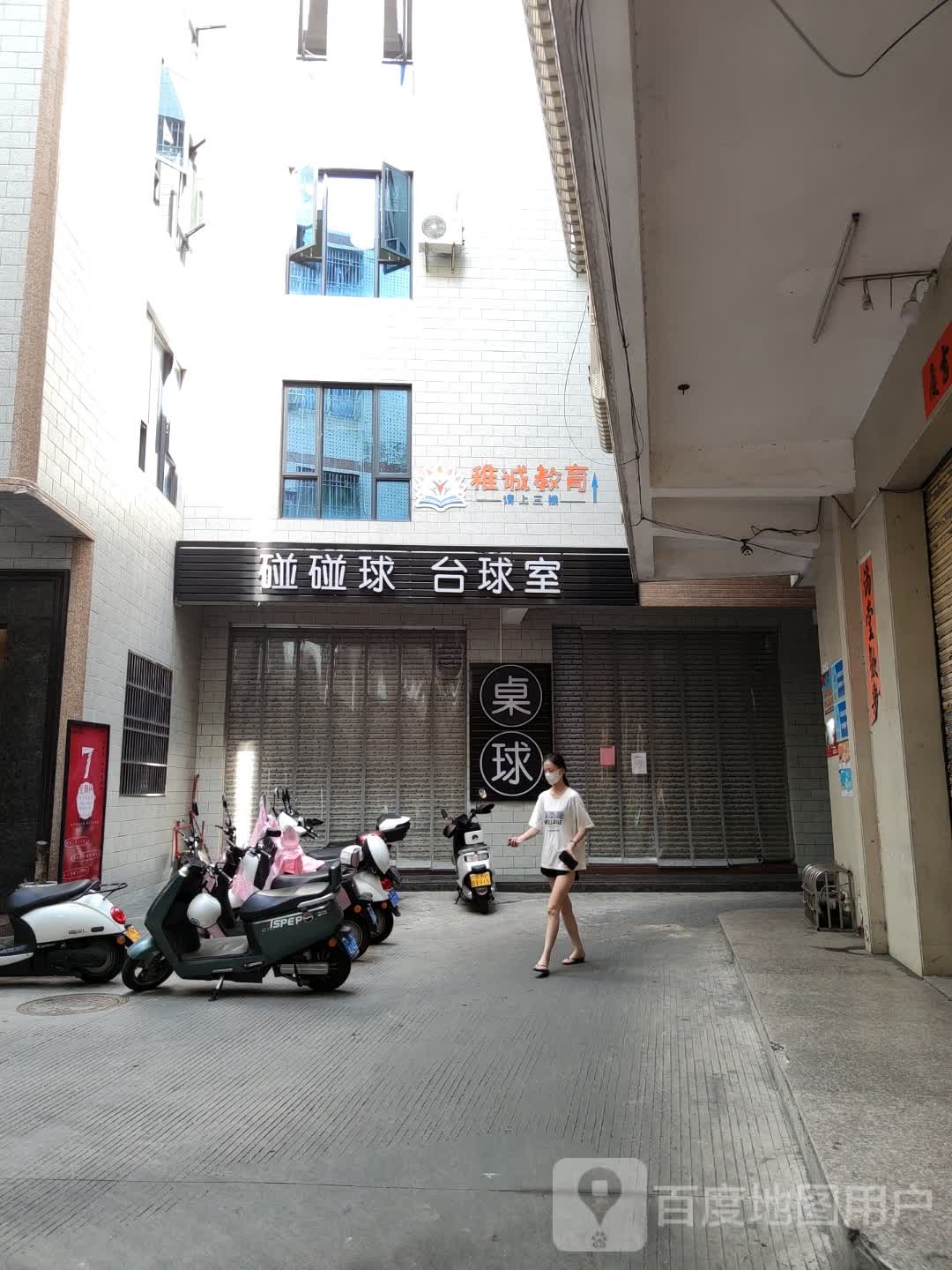 碰碰球台球室