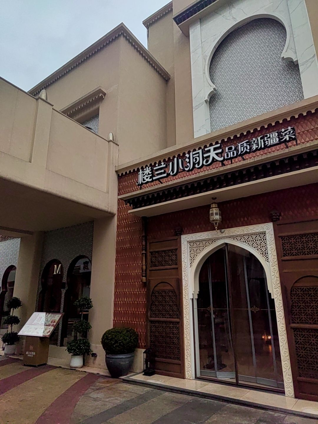 楼兰小洞天·新疆清真菜(梅溪湖店)