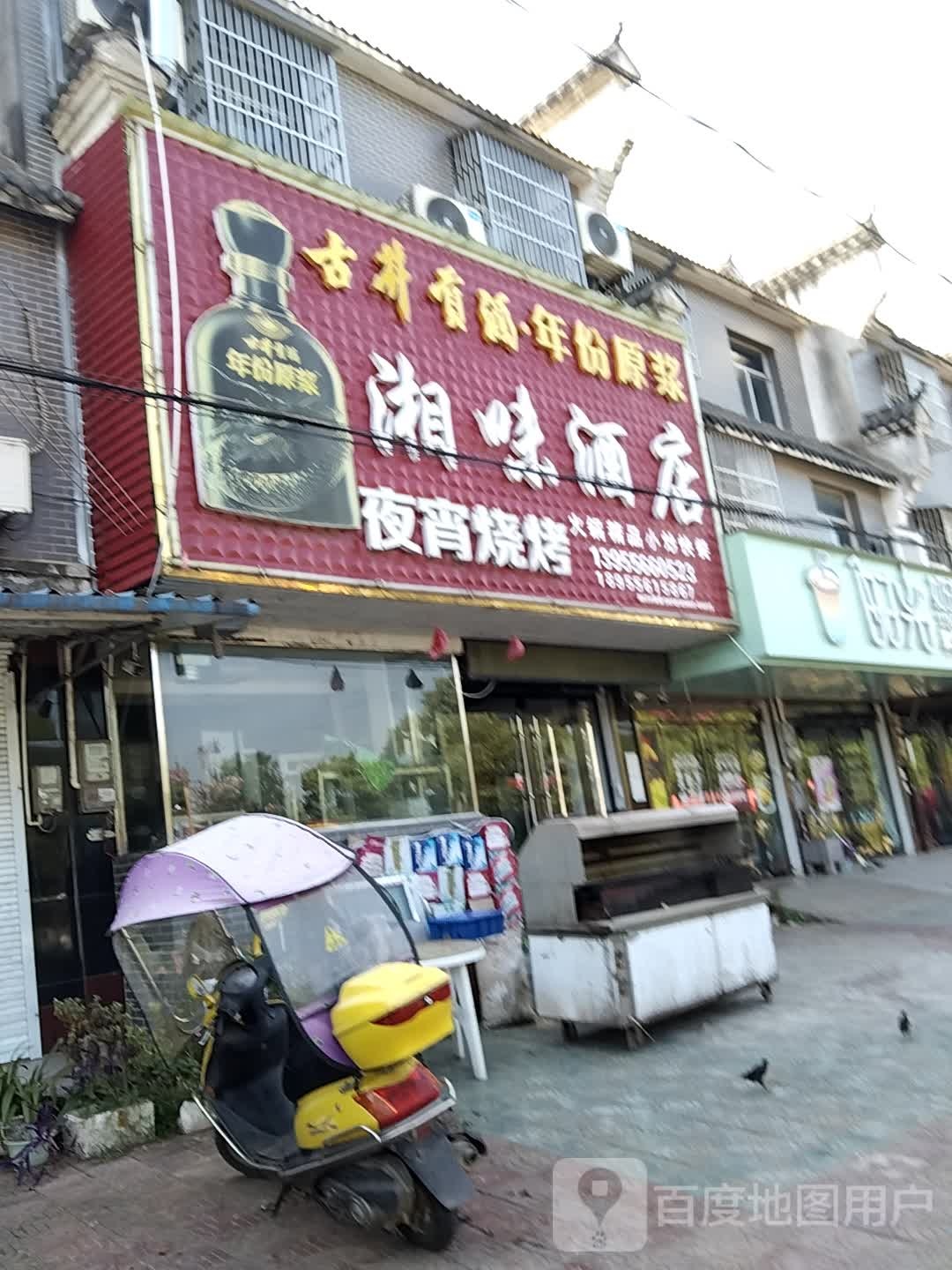 湘味酒店