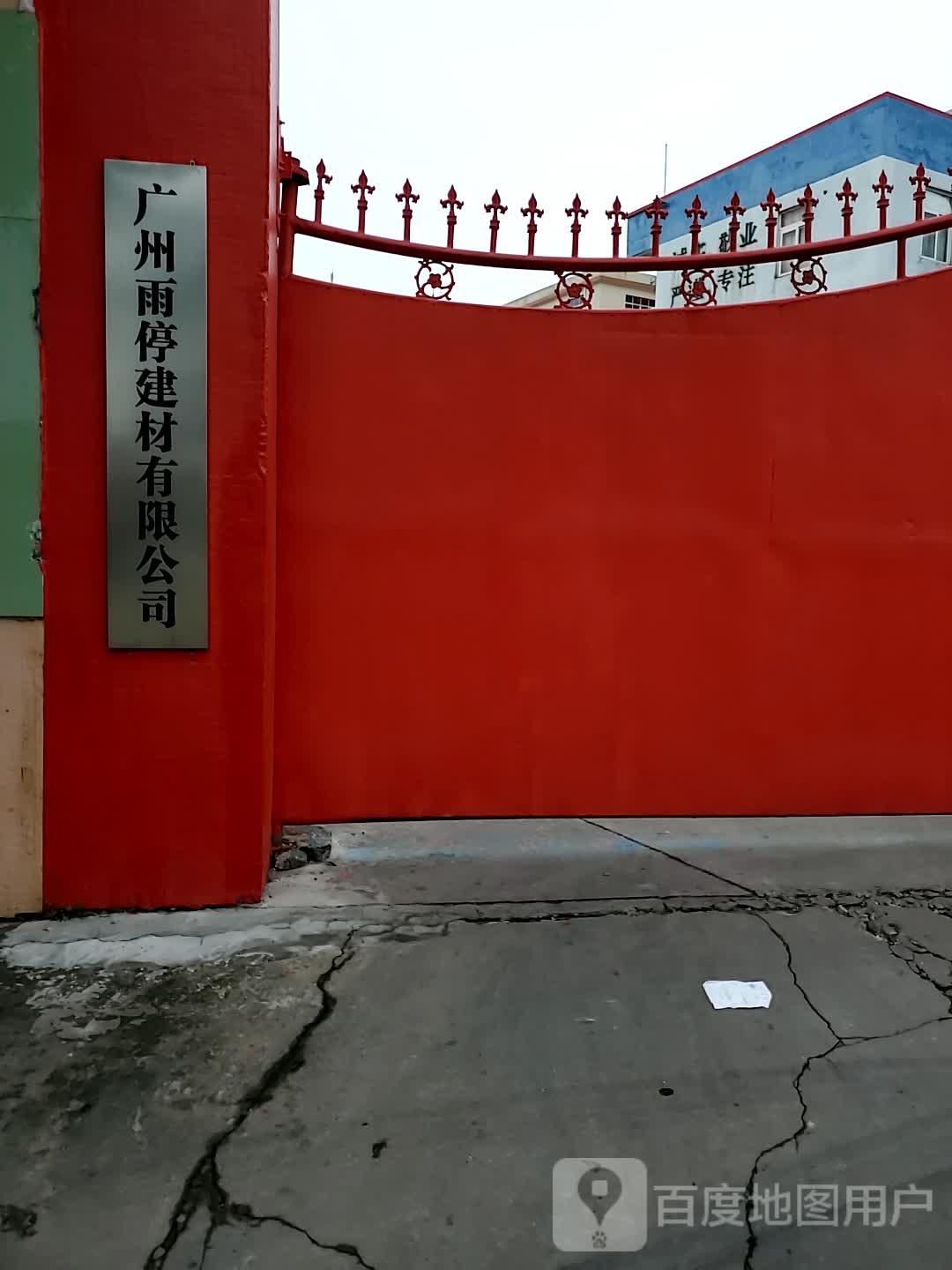广州雨停防水建材有限公司