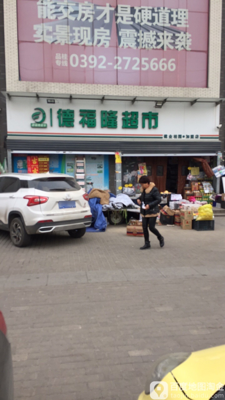 德福隆美食(山城路店)