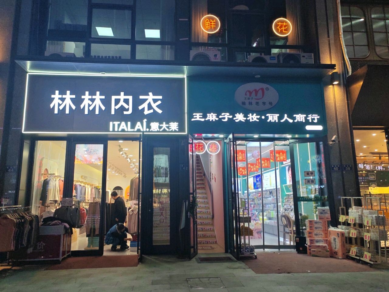 王麻子美妆·丽人商行(留香园店)