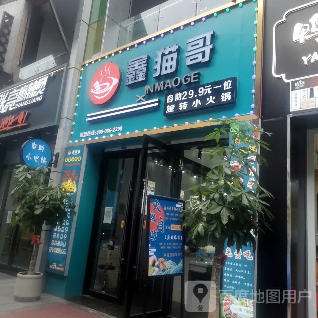 鑫猫哥自助小活过(万达广场武进店)