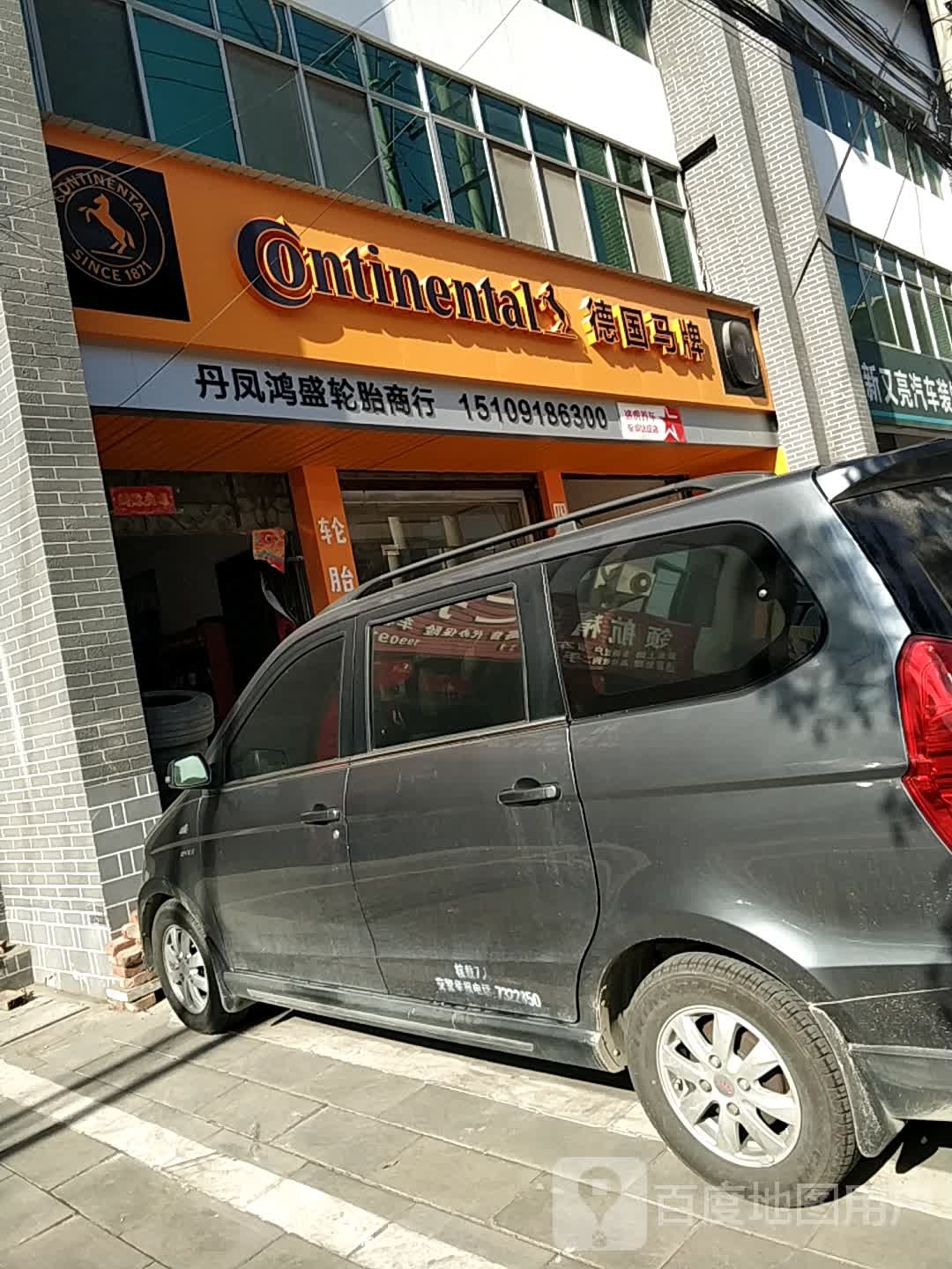 丹凤鸿盛轮胎商行