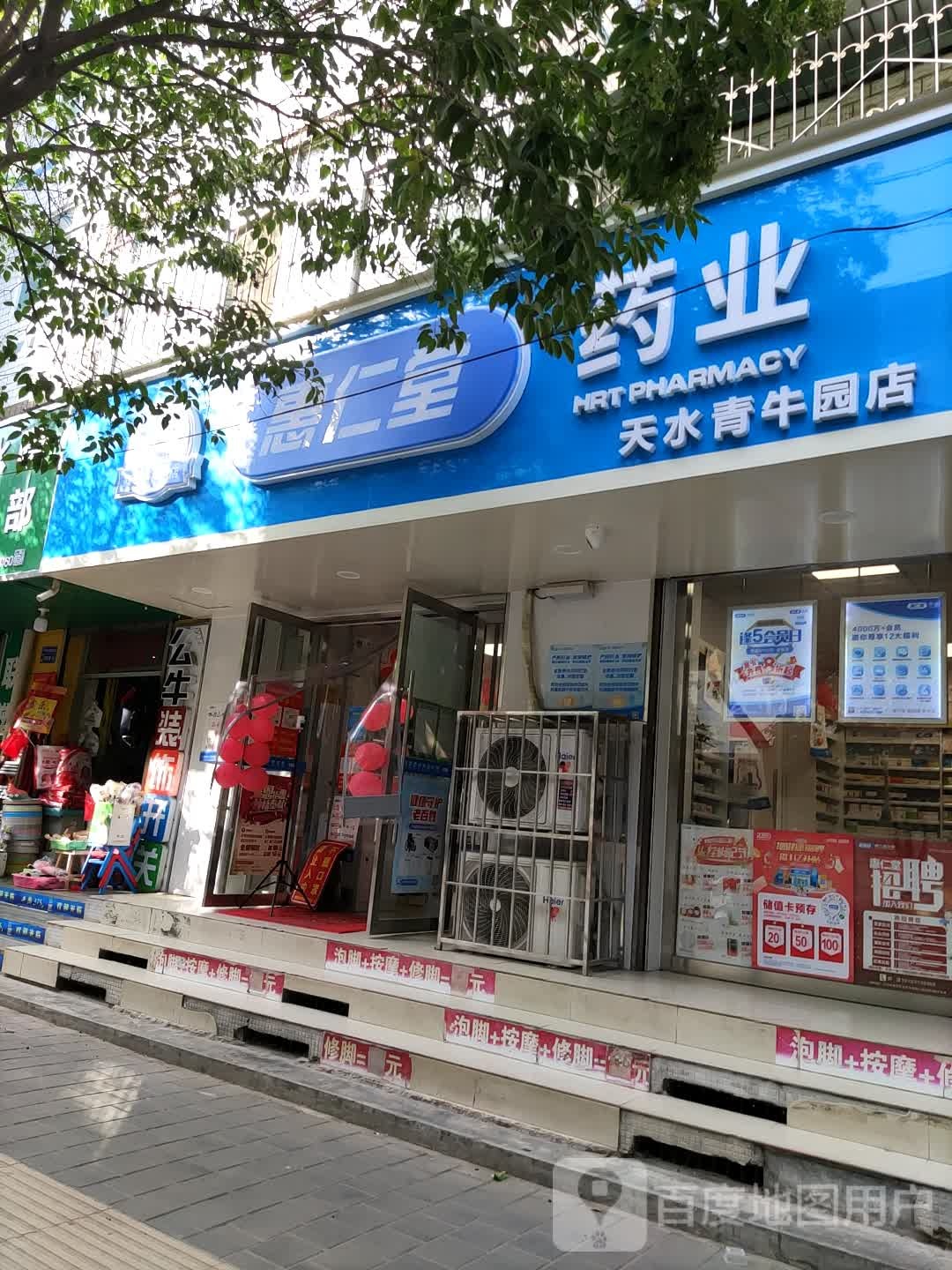 惠八仁堂药业(天水青牛园店)