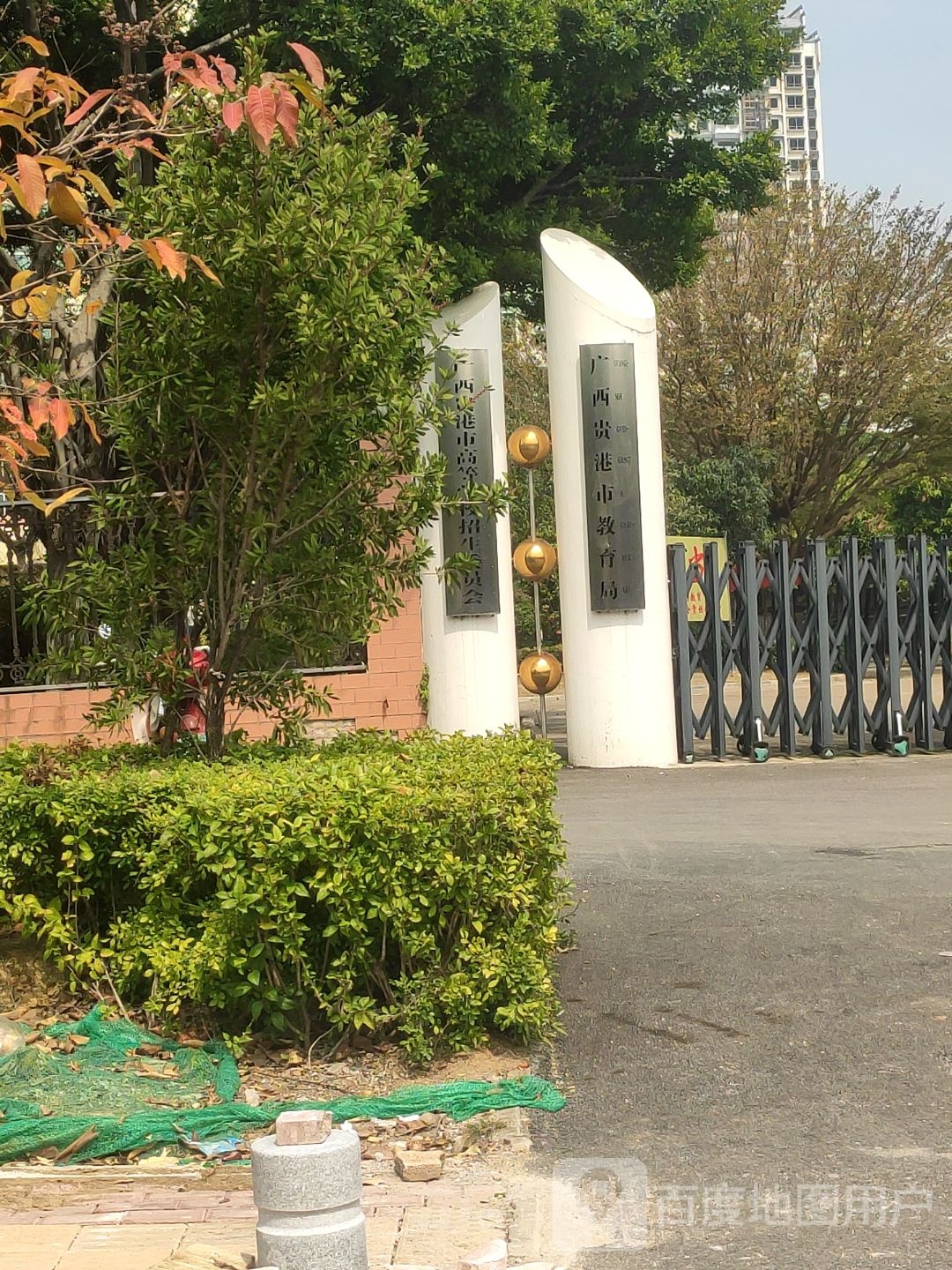 贵港市教育科学研究院