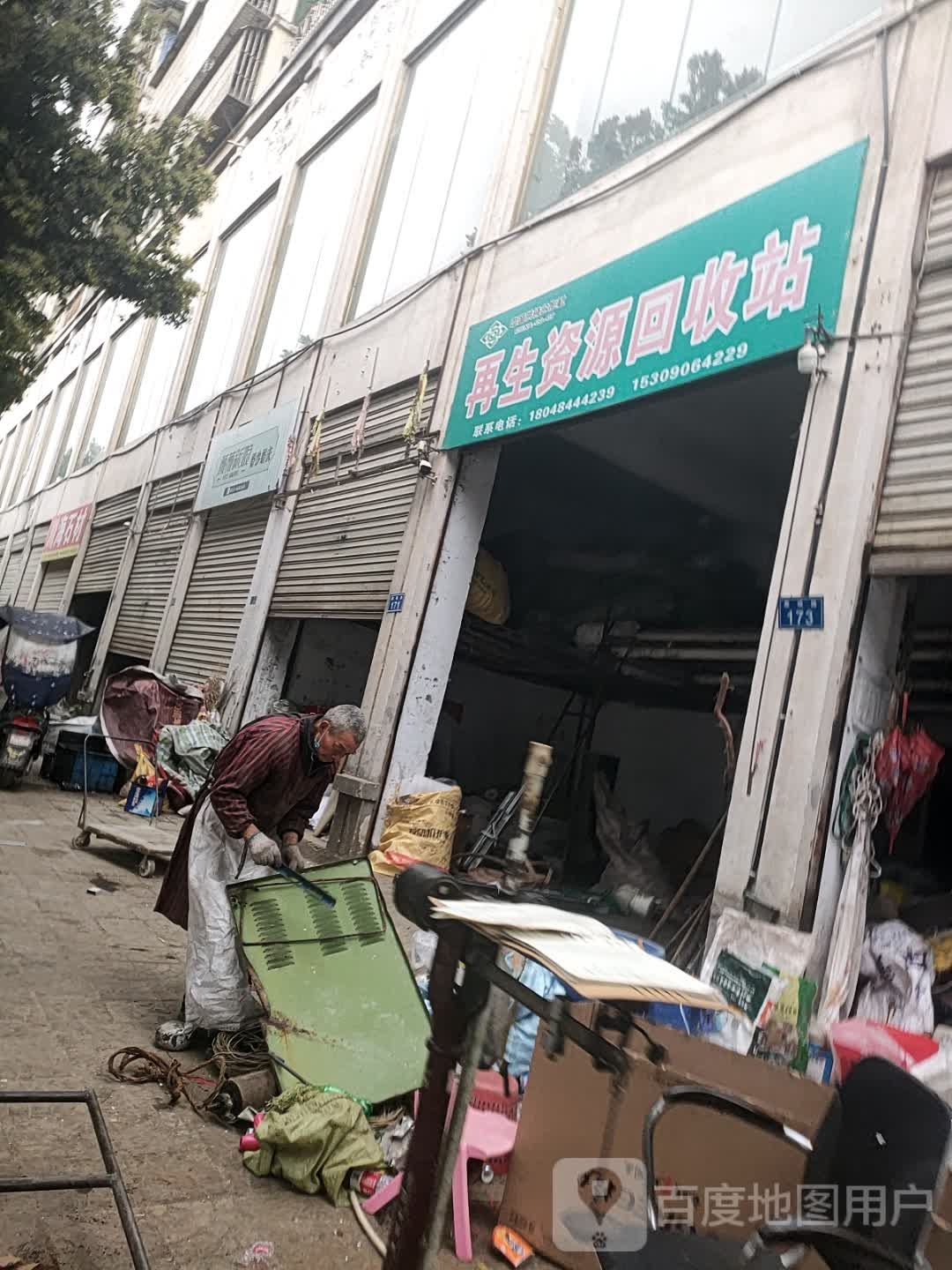再生资源回收站