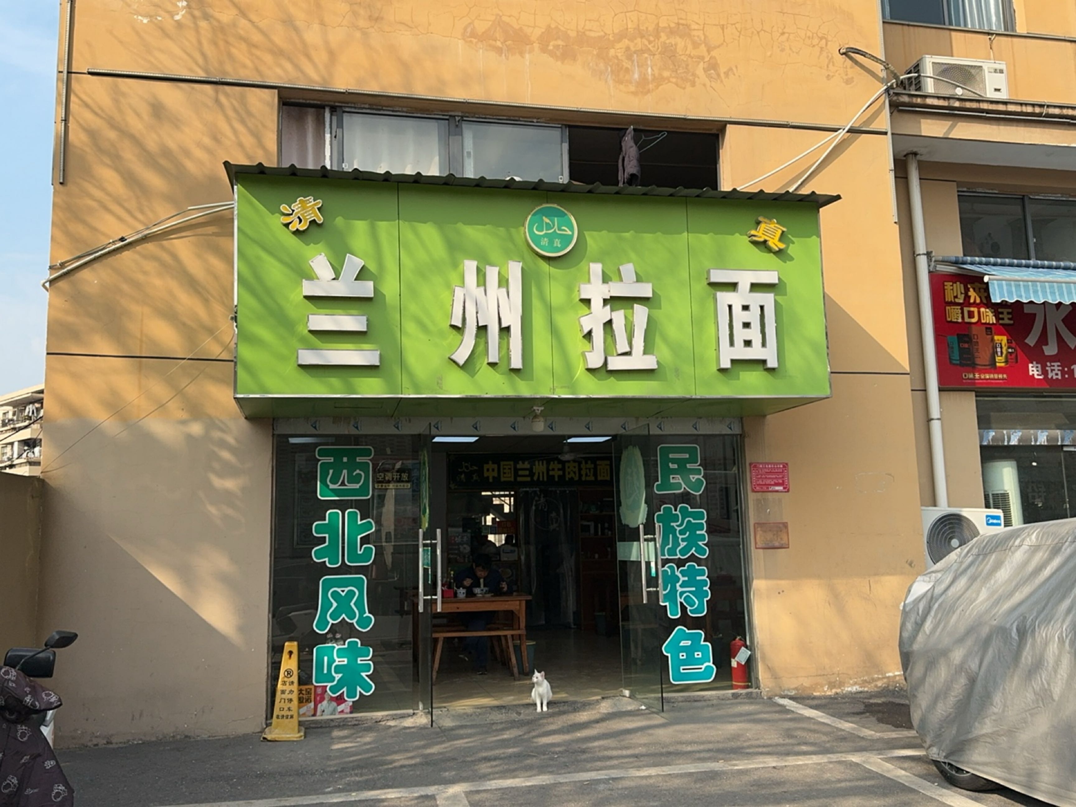 清真兰州拉面(岚山路店)
