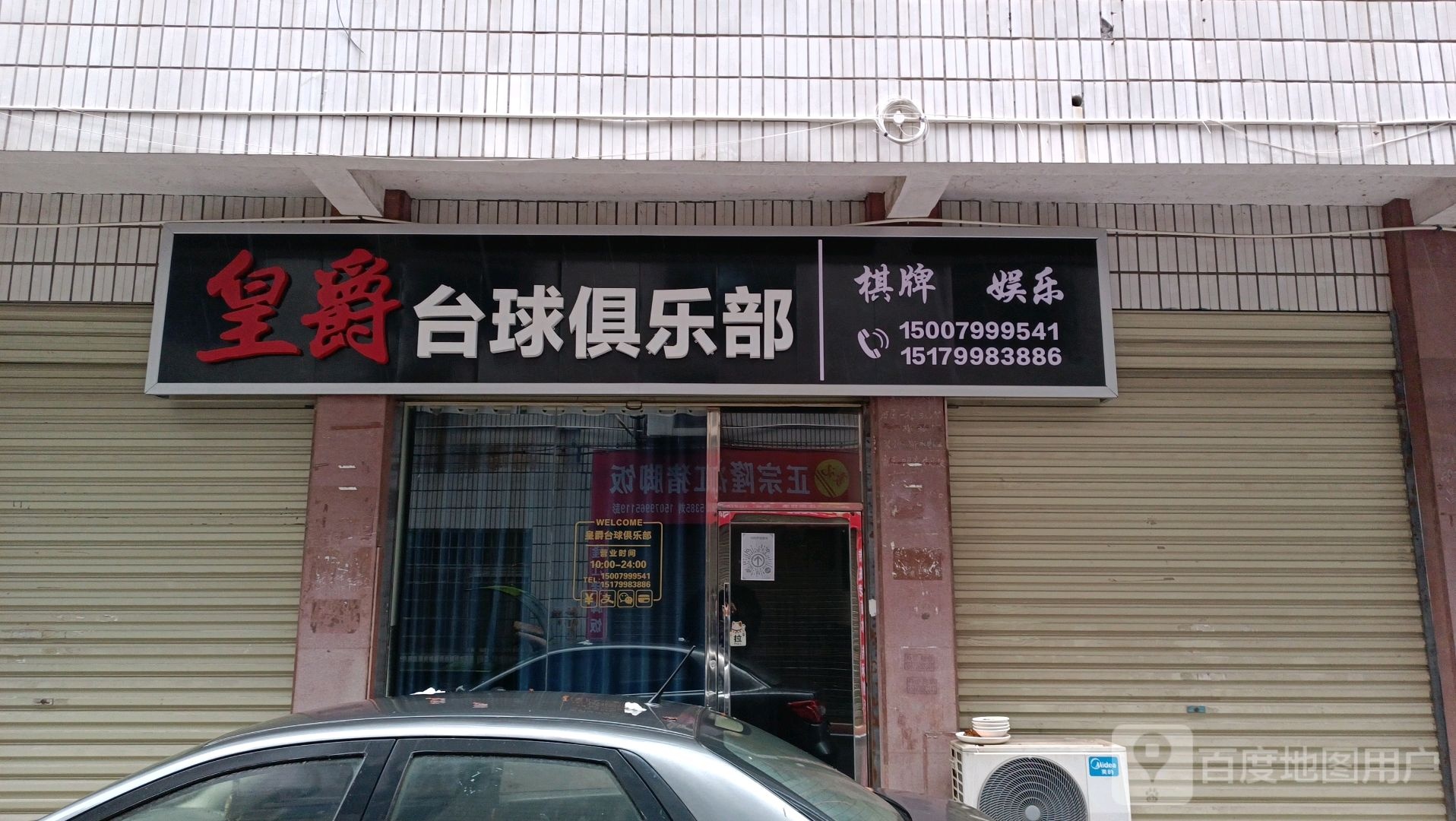 皇爵台球俱乐部(昌华西街店)