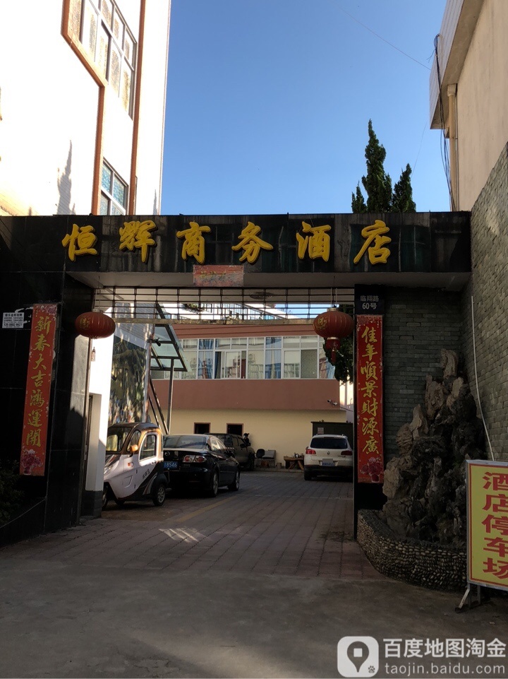 衡辉商务酒店