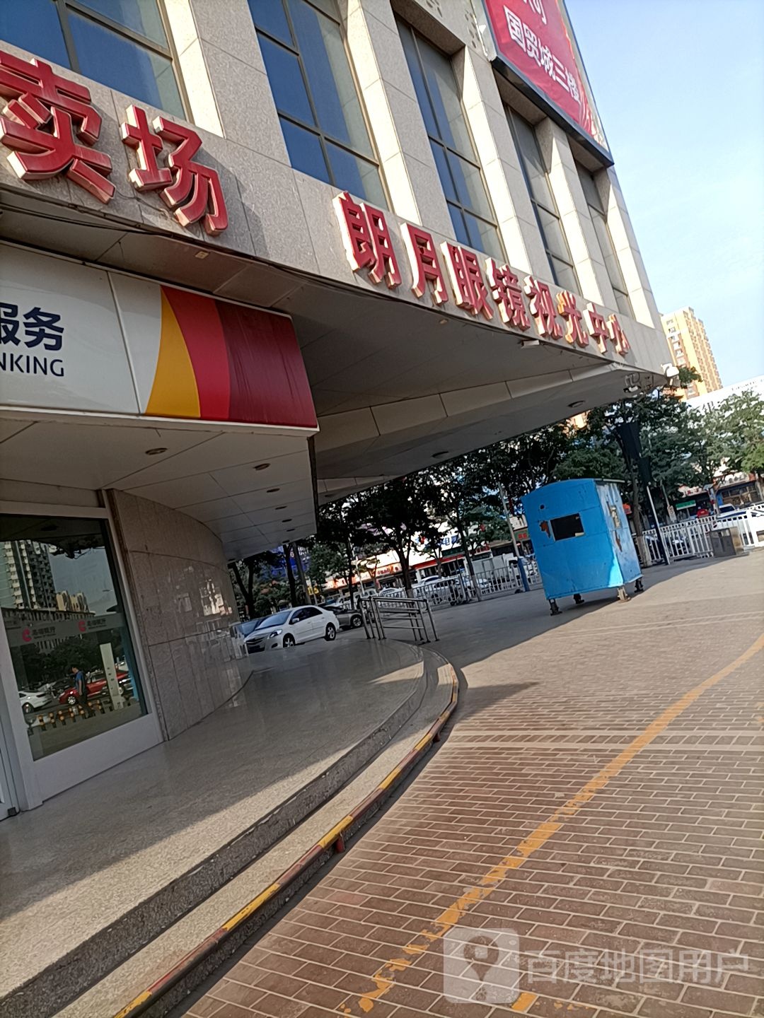 朗月眼镜实光中心