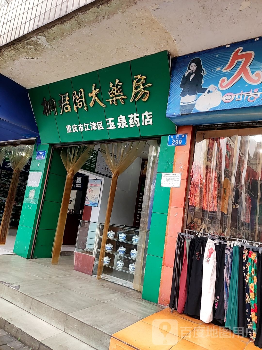 重庆市江津区万泉药店