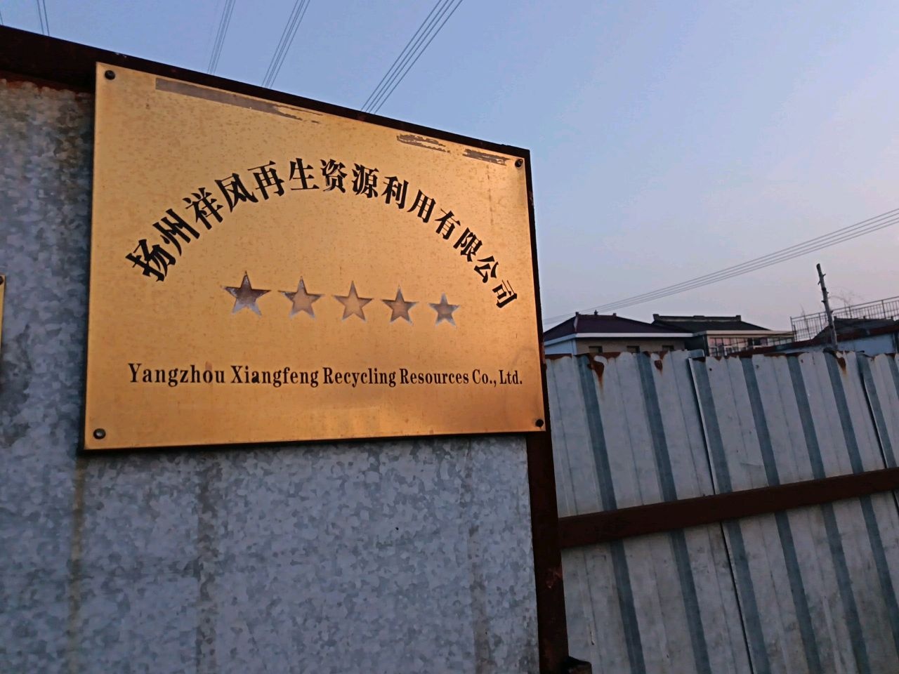 扬州祥凤再生资源利用有限公司