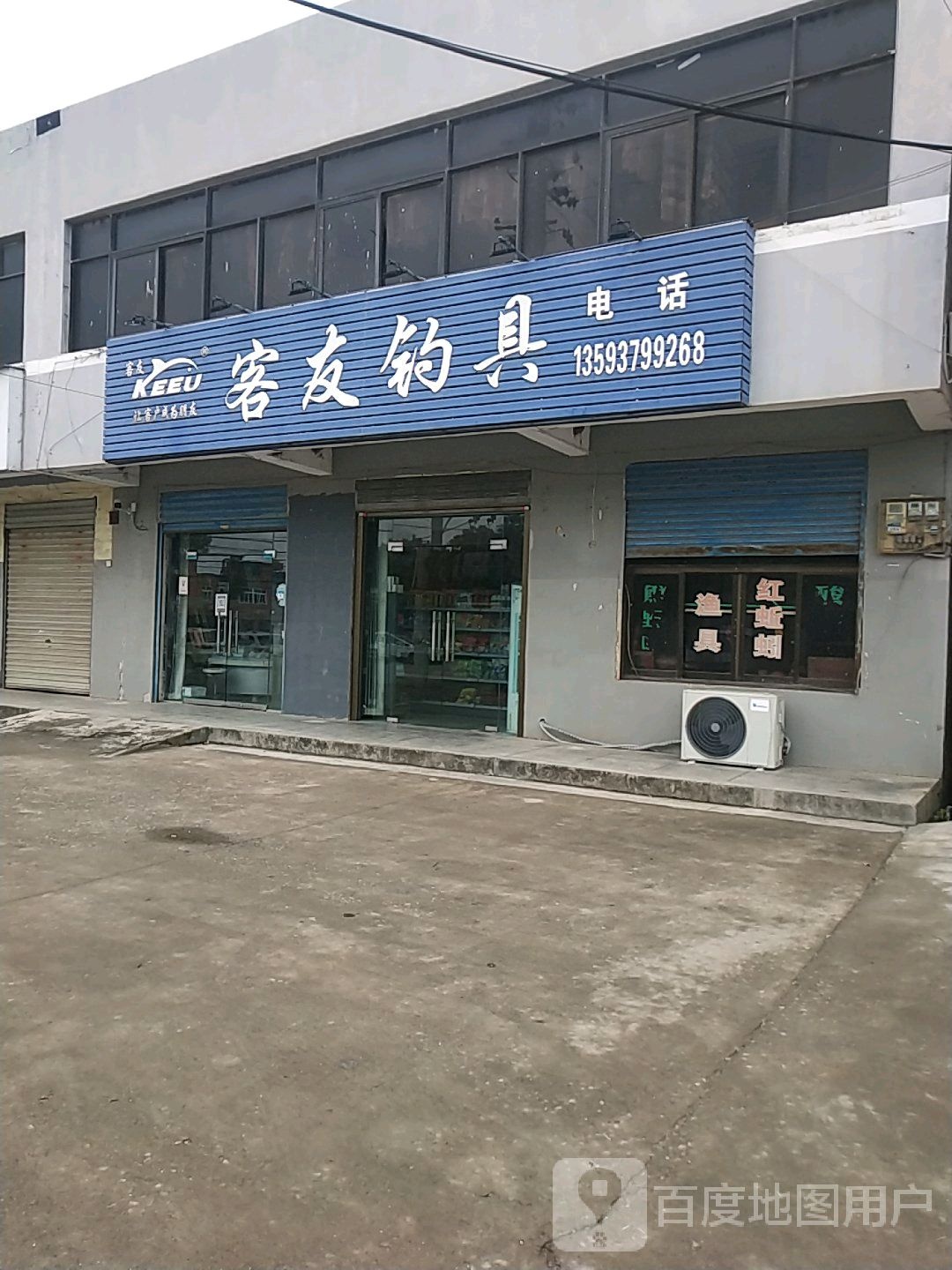 客友钓具(乌海线店)