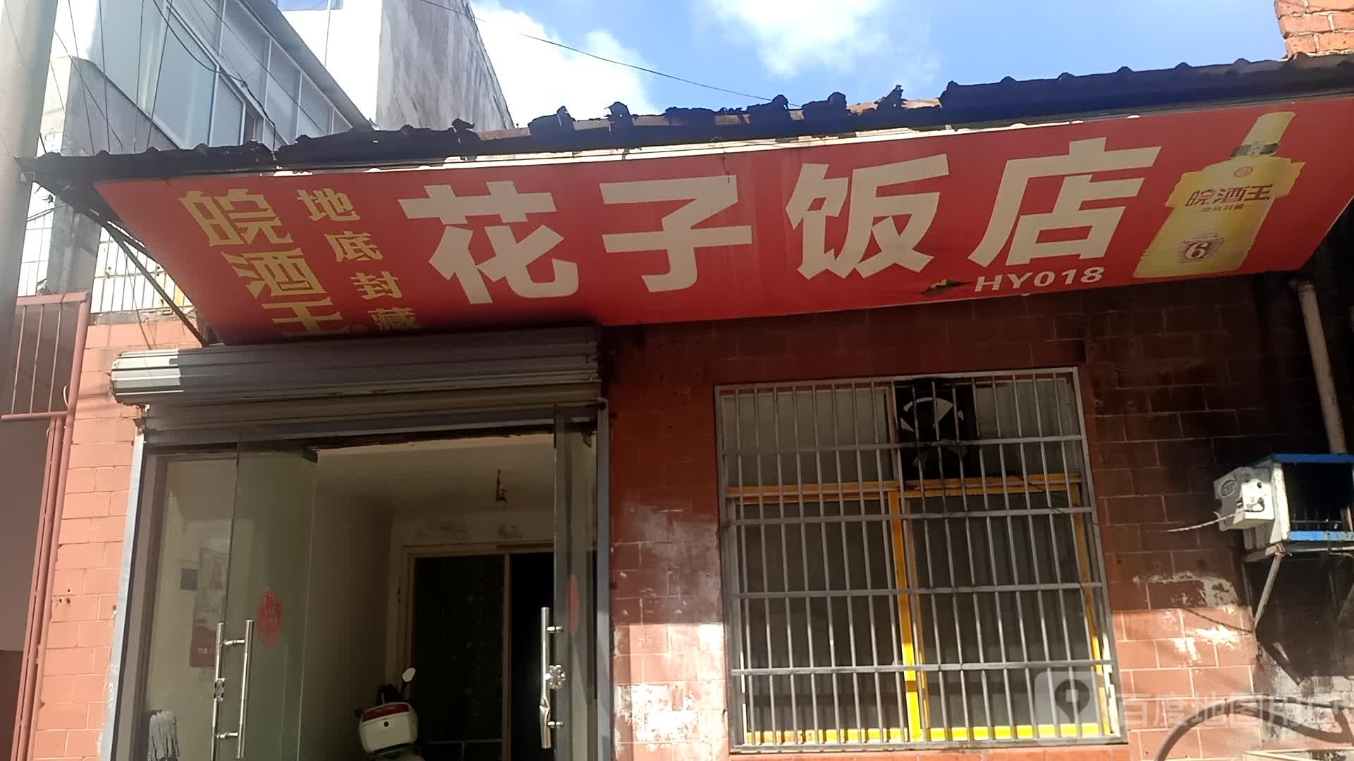 夫子饭店(沿河巷)