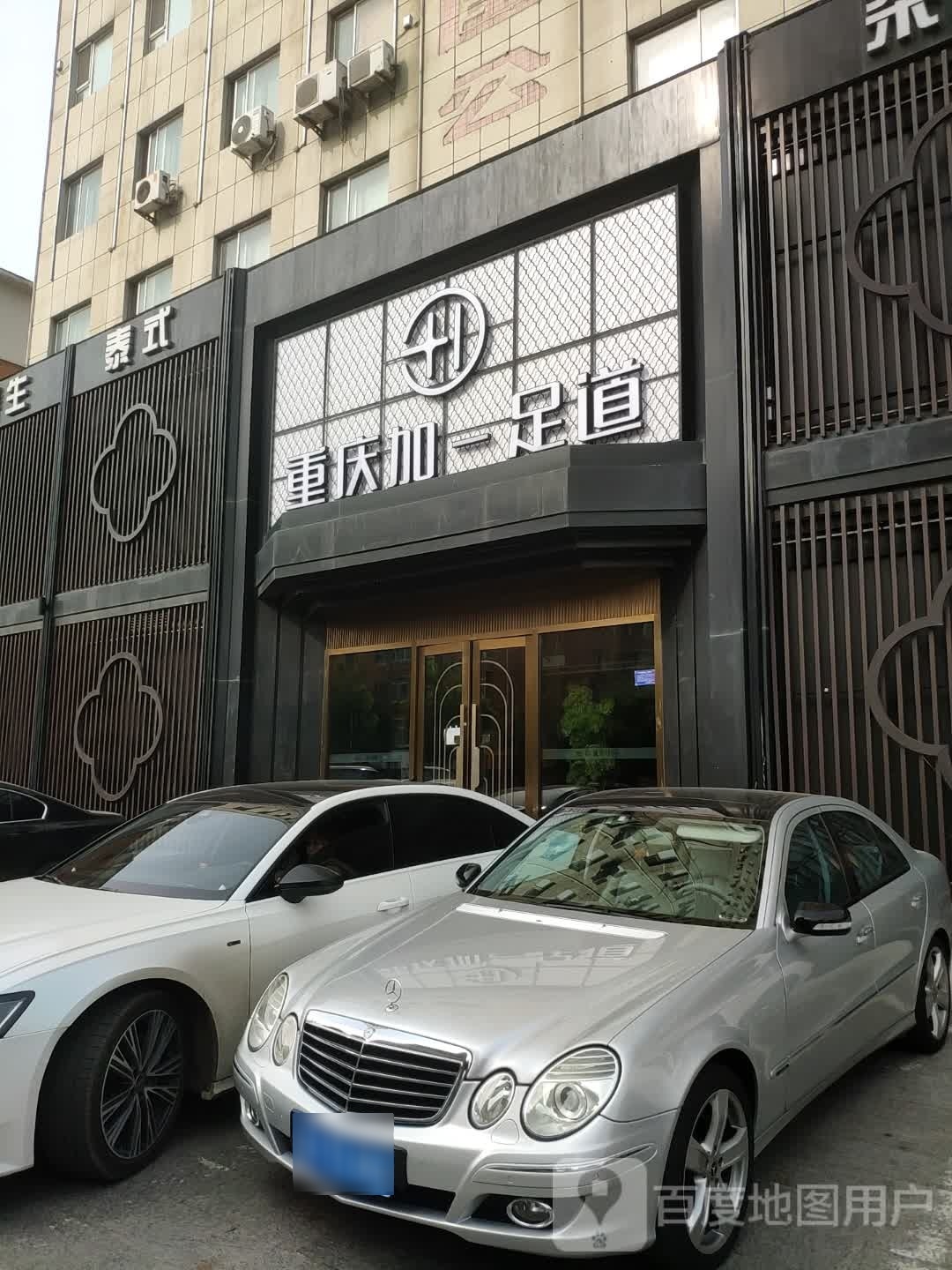 重庆加一足道(卓越大厦店)