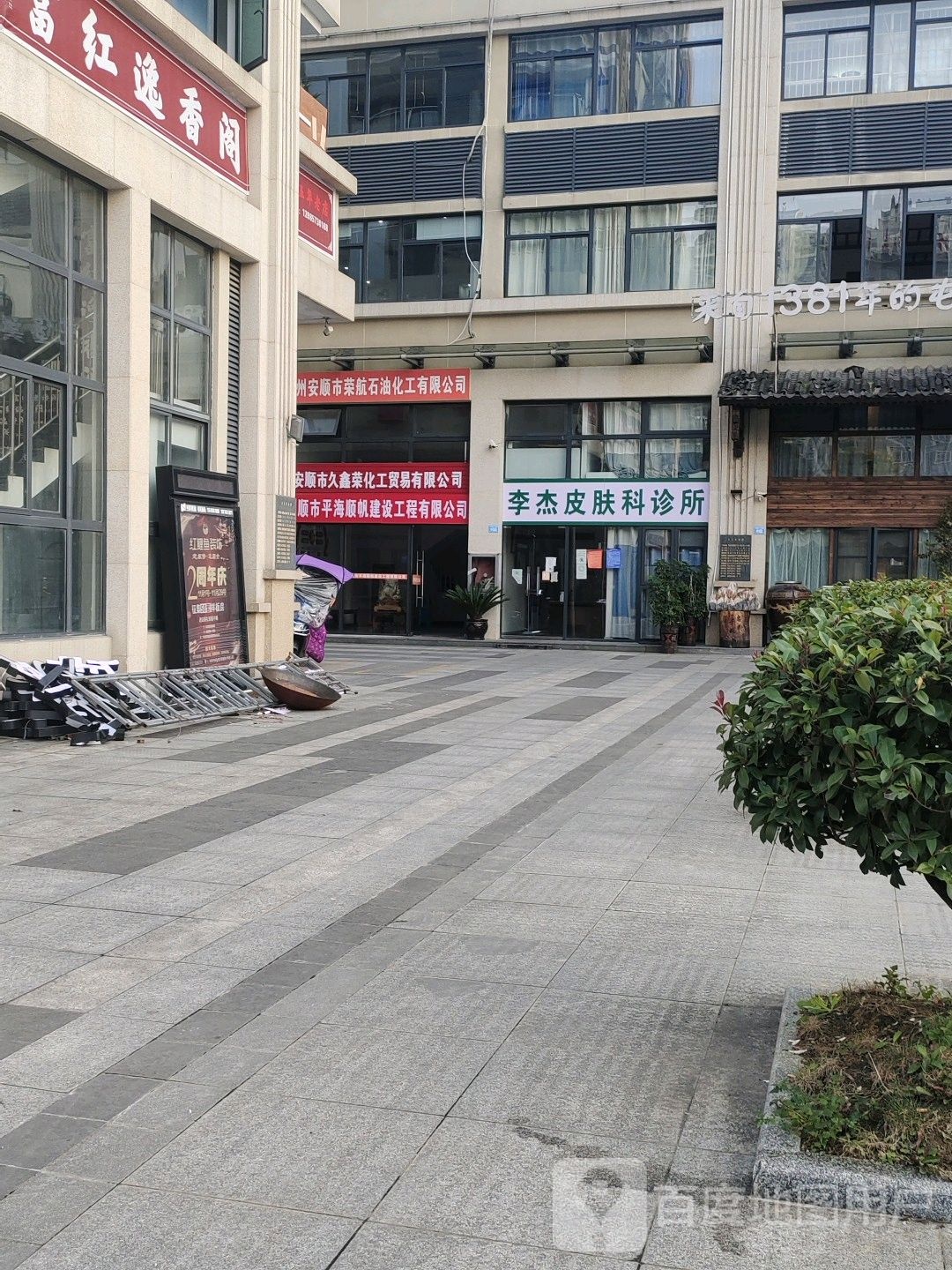 李杰皮肤科诊所