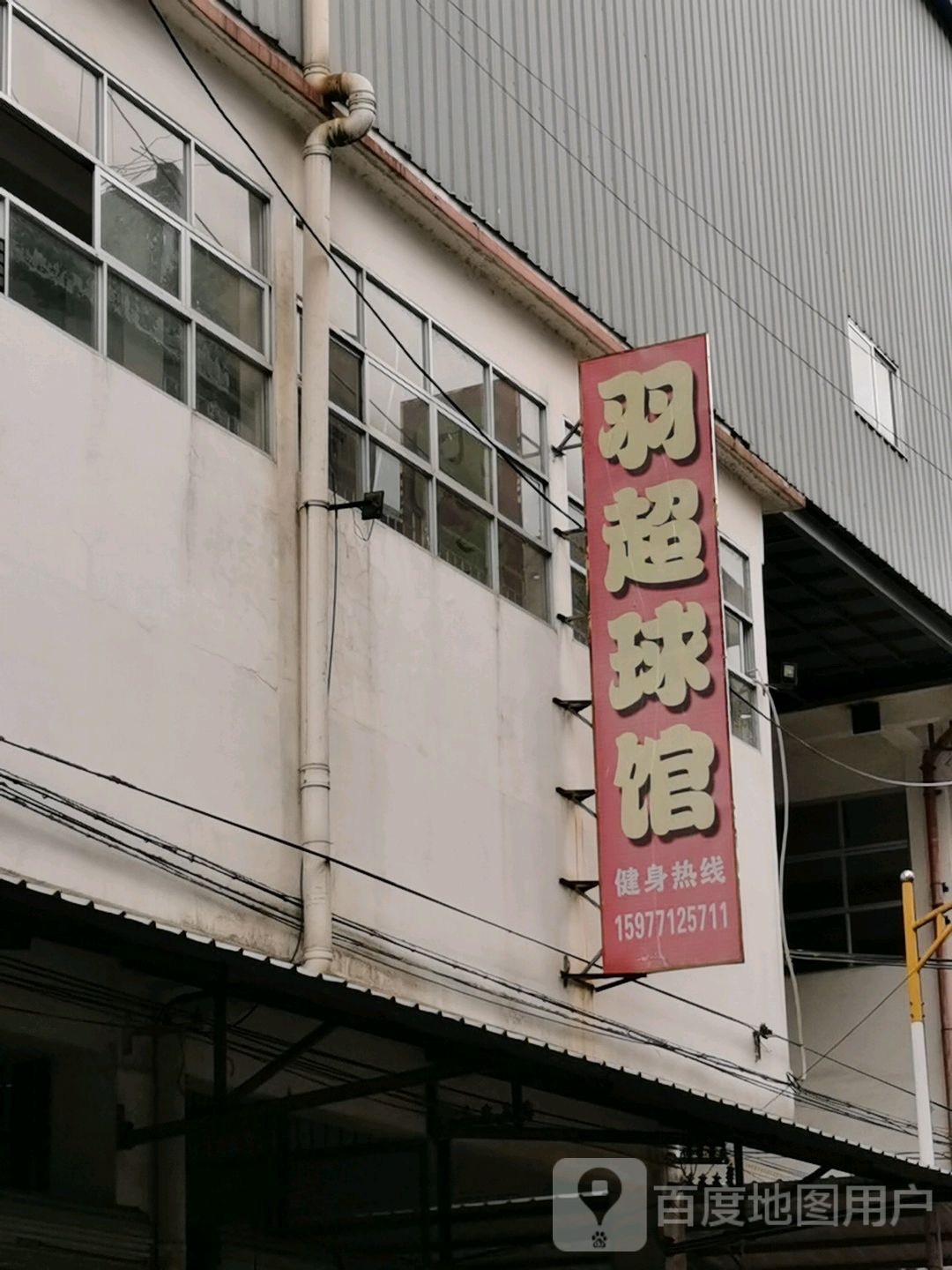 羽超羽毛球馆