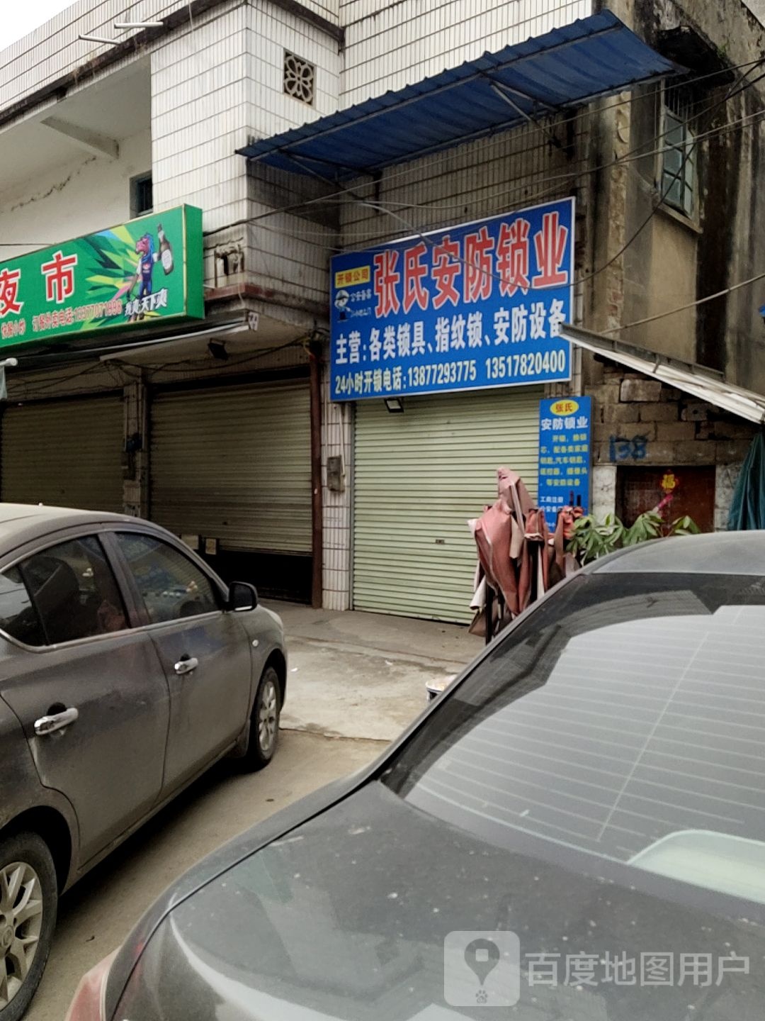 张氏安防锁业