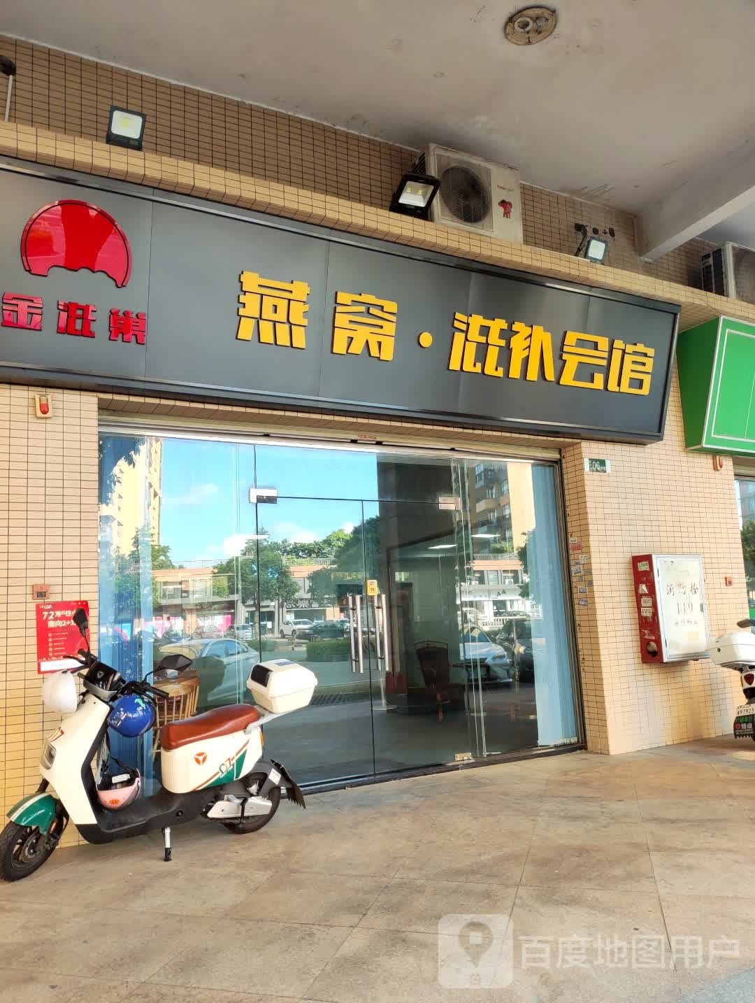 燕窝滋补会馆