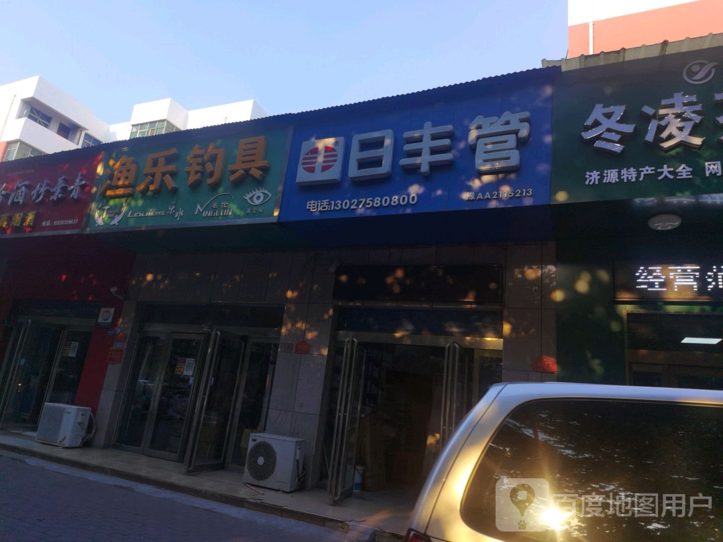 济源市日丰管(沁园路店)