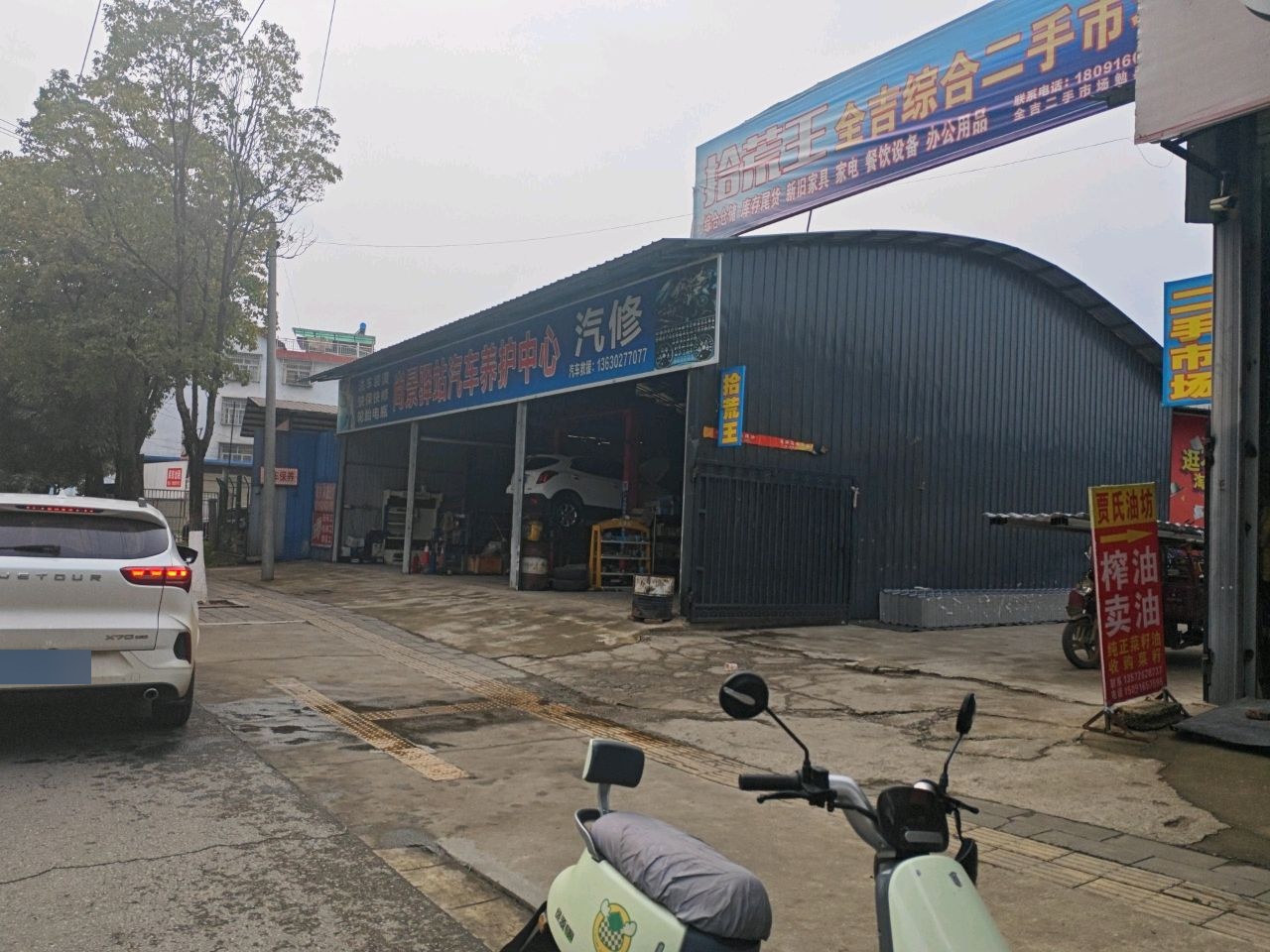拾荒王全吉综合二手市场