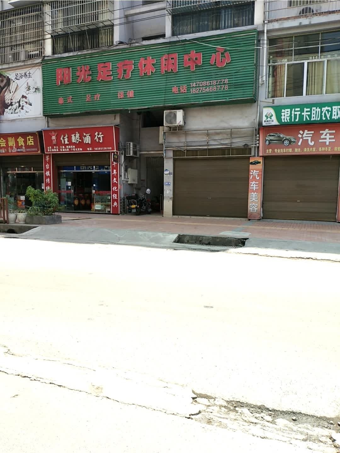 杨光足疗休闲中心