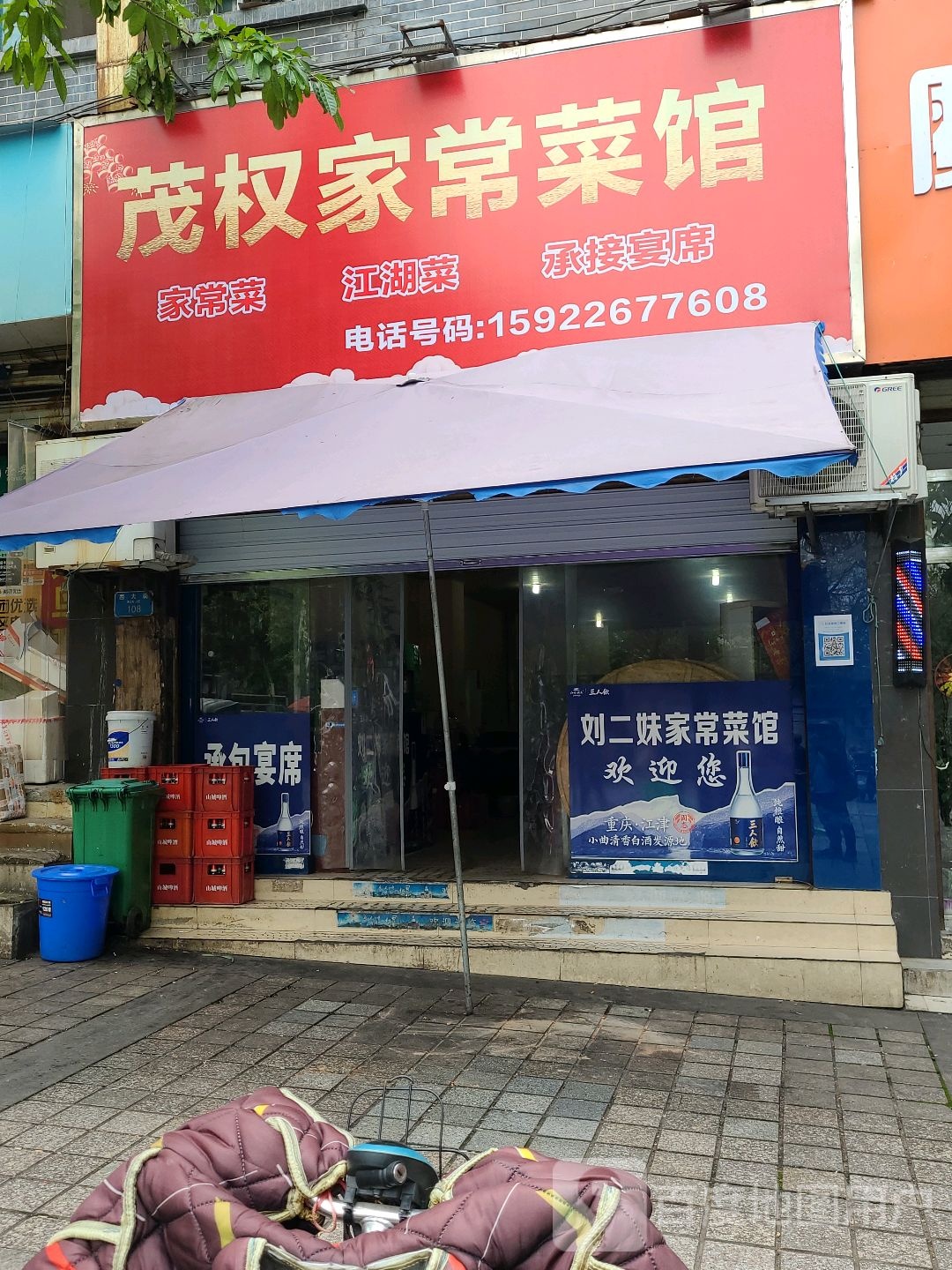 茂权家常菜馆馆