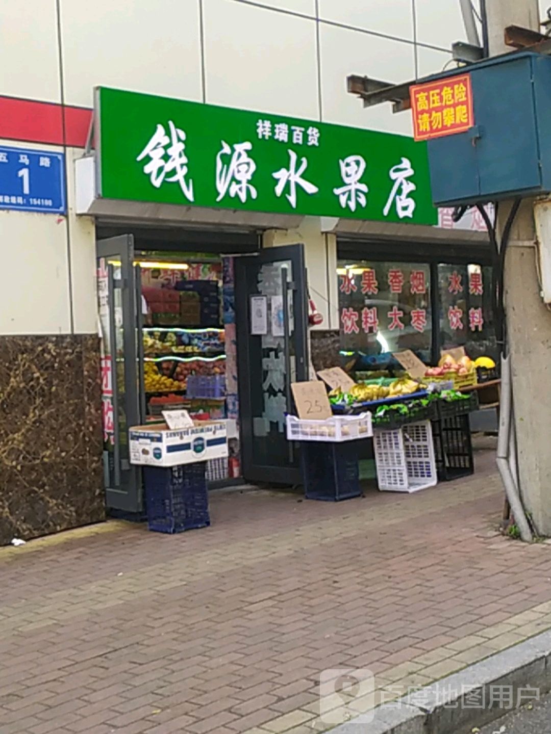 钱源水果店