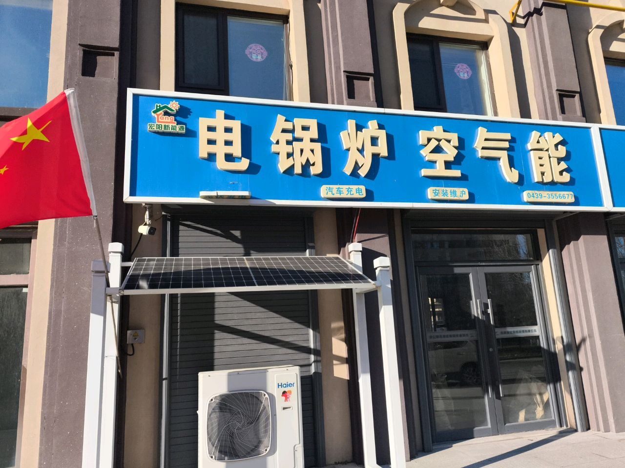 电锅炉空气能