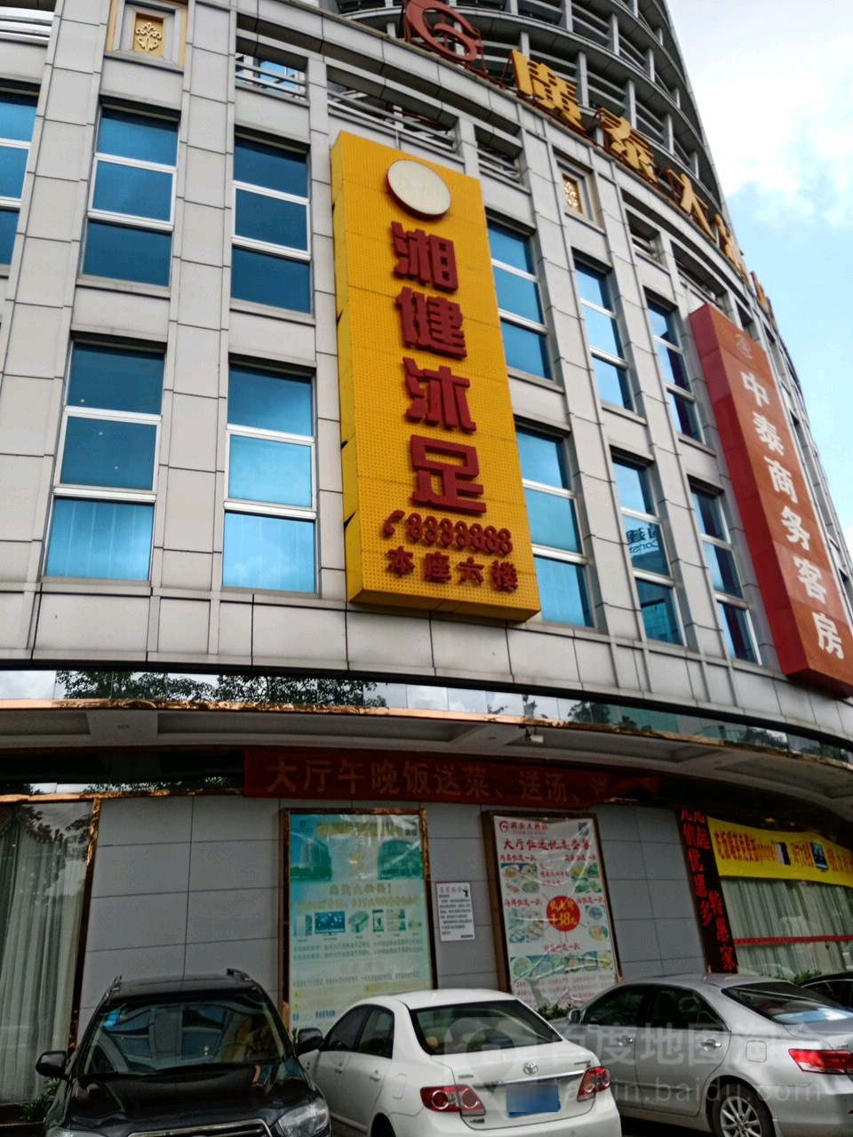 湘健沐足