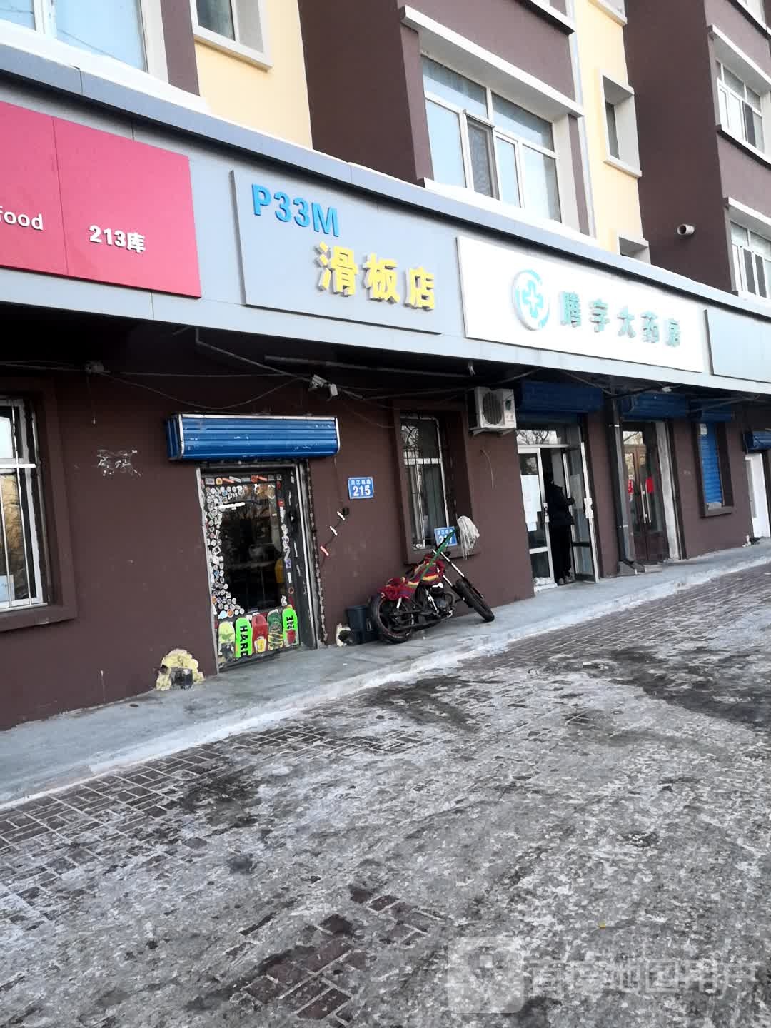 P33M滑板店