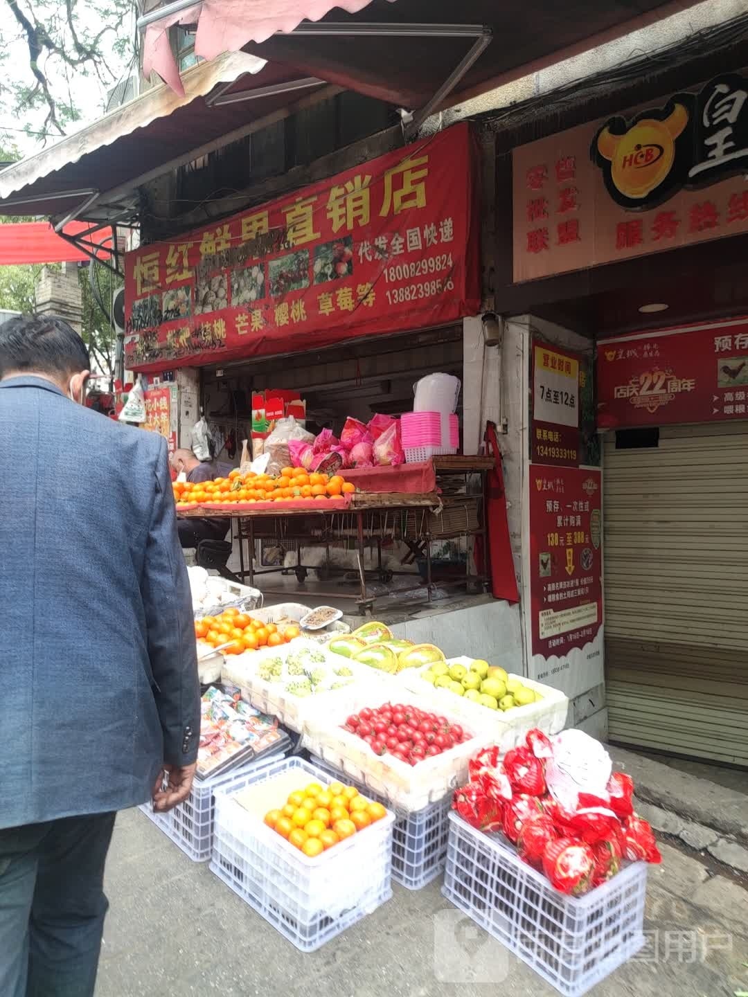 恒红鲜果直销店