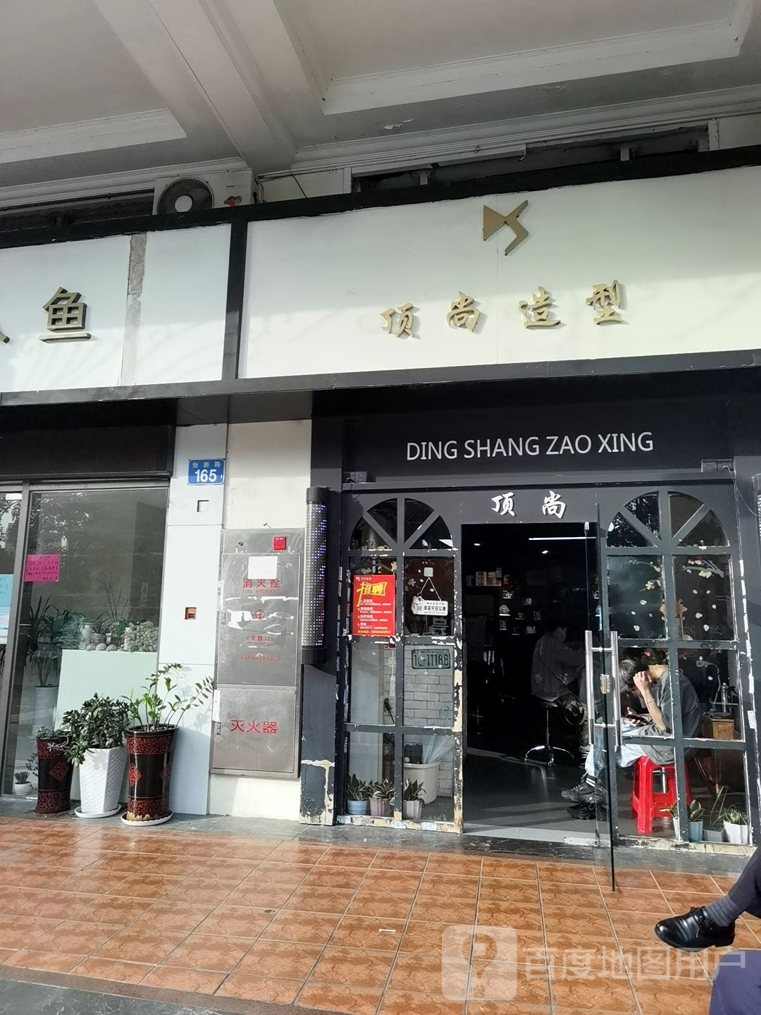 顶上造型(怡新店)