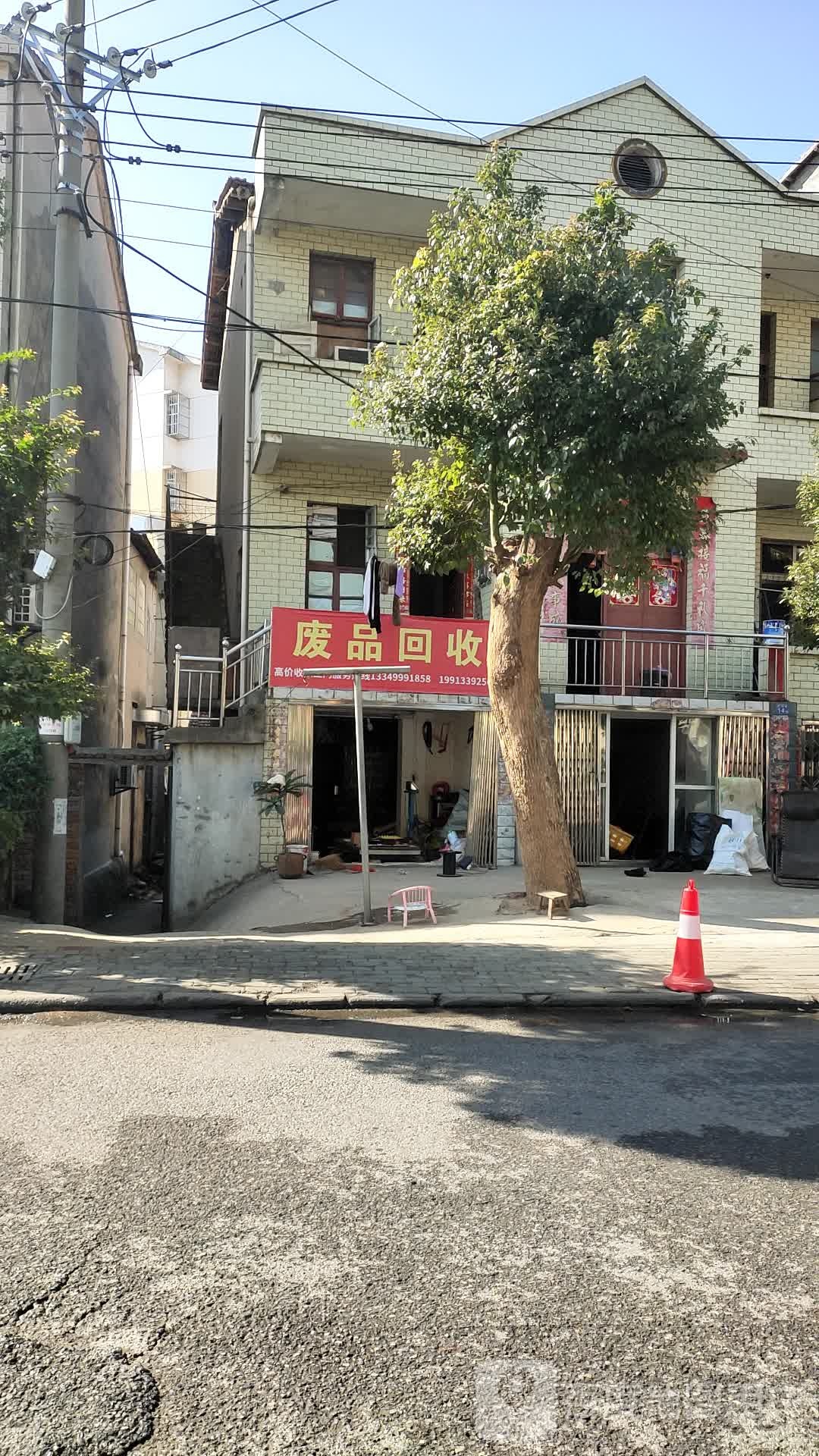 废品回收