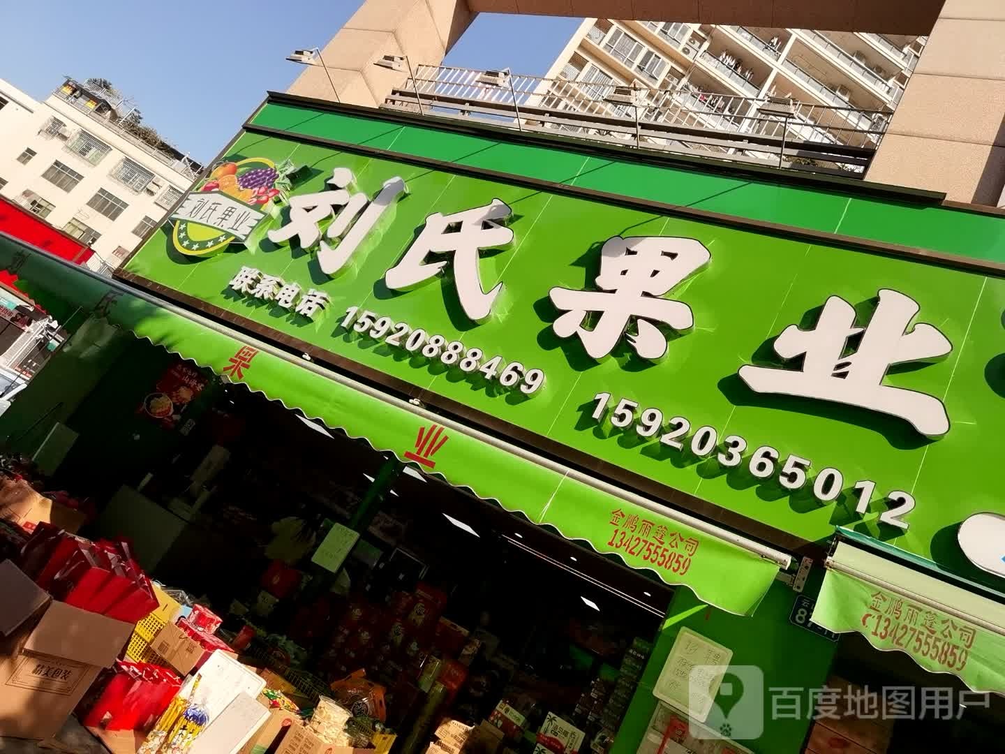 刘氏国业(田美玄武一街店)