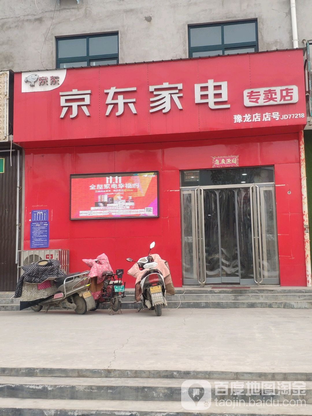 荥阳市豫龙镇京东家电(豫龙店)