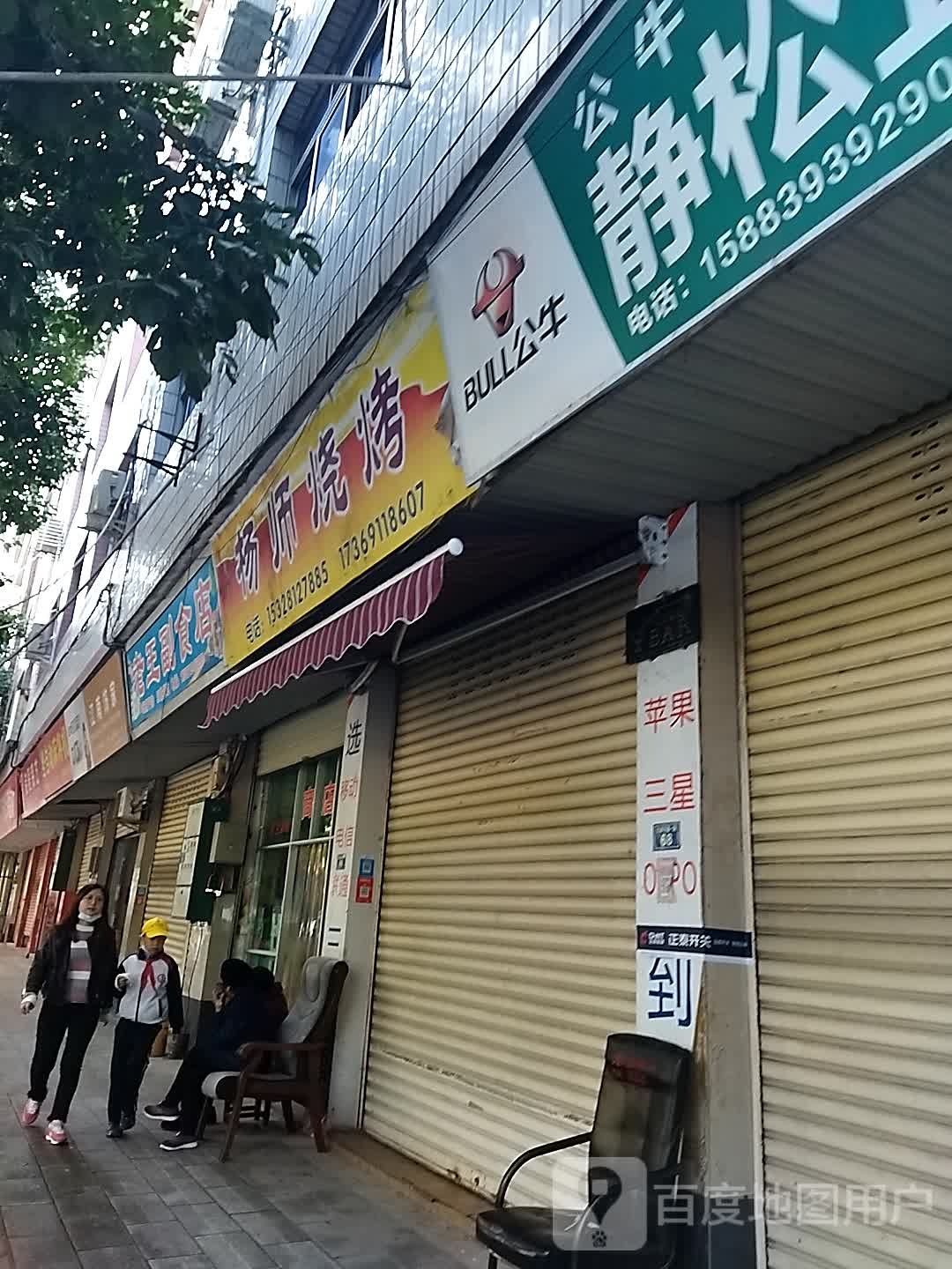 杨师烤烧
