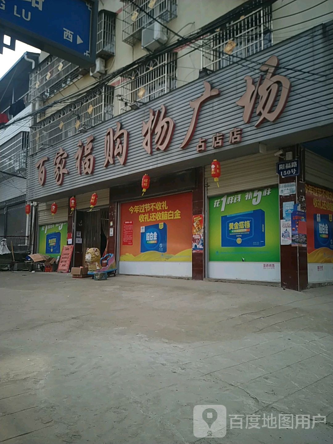 百家福购物广场(占店店)