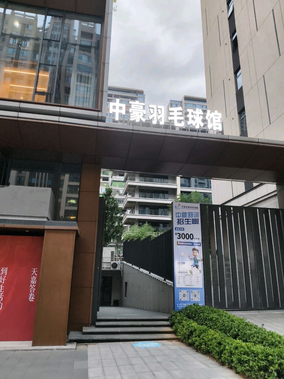 中豪羽毛球馆