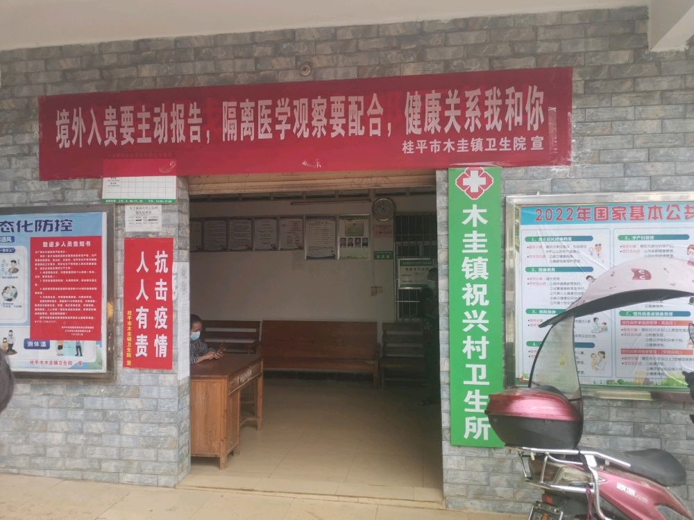 木圭镇祝兴村卫生所
