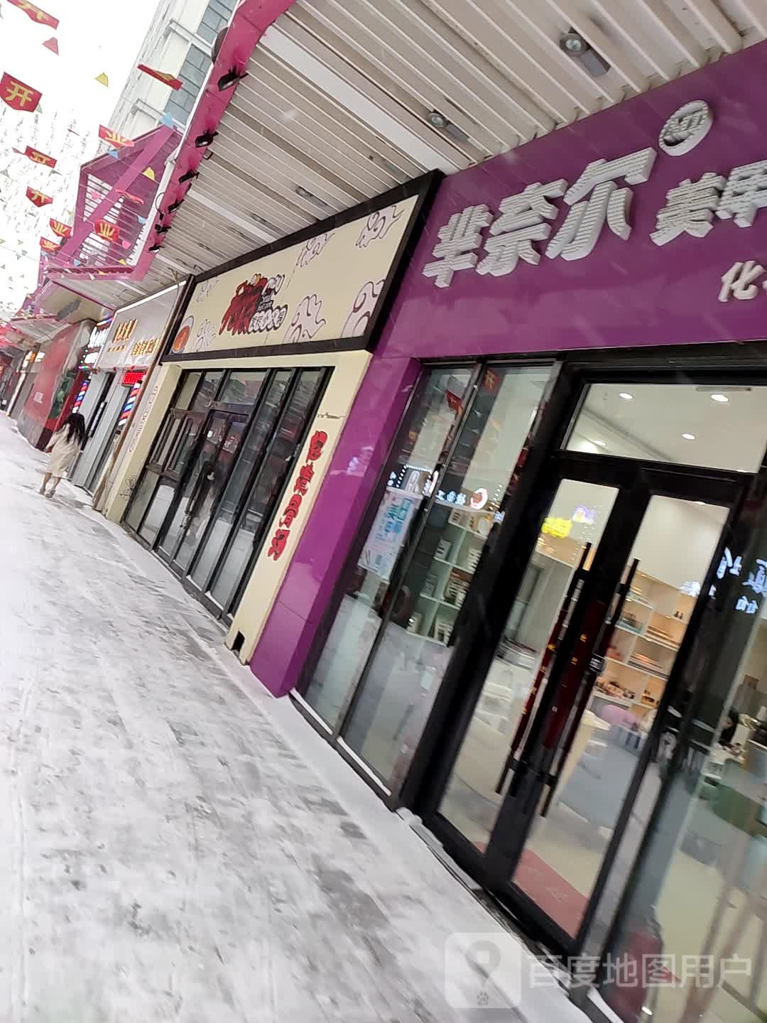 芈奈尔美甲美睫专业店