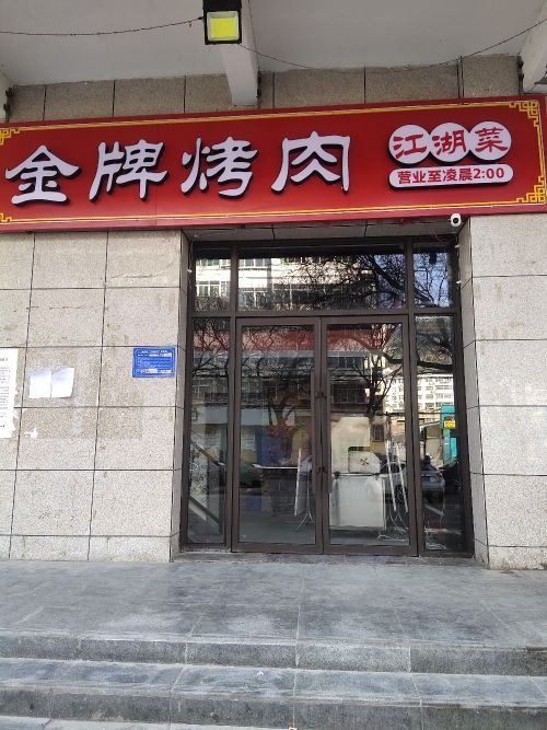 金牌烤肉江湖菜(宝十路店)