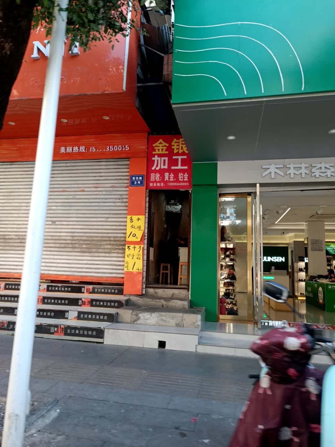 金银加工