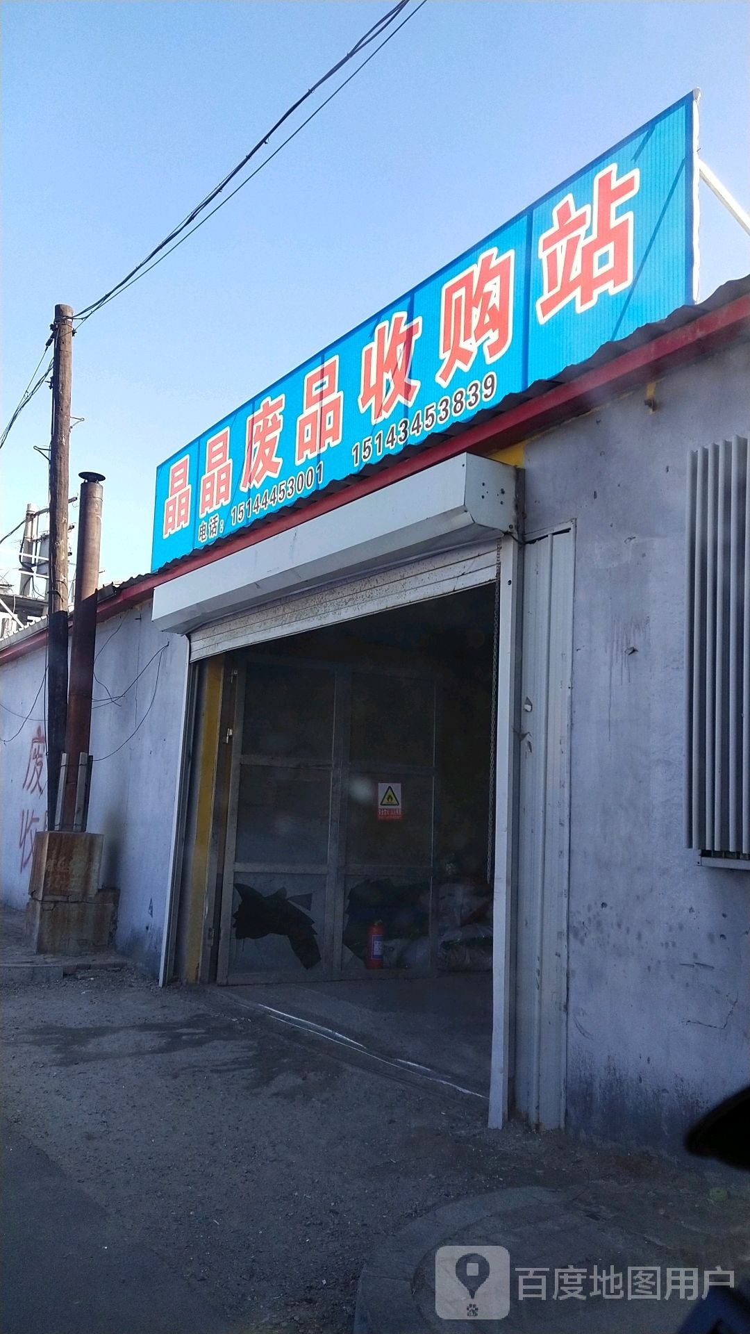 晶晶废品收购站