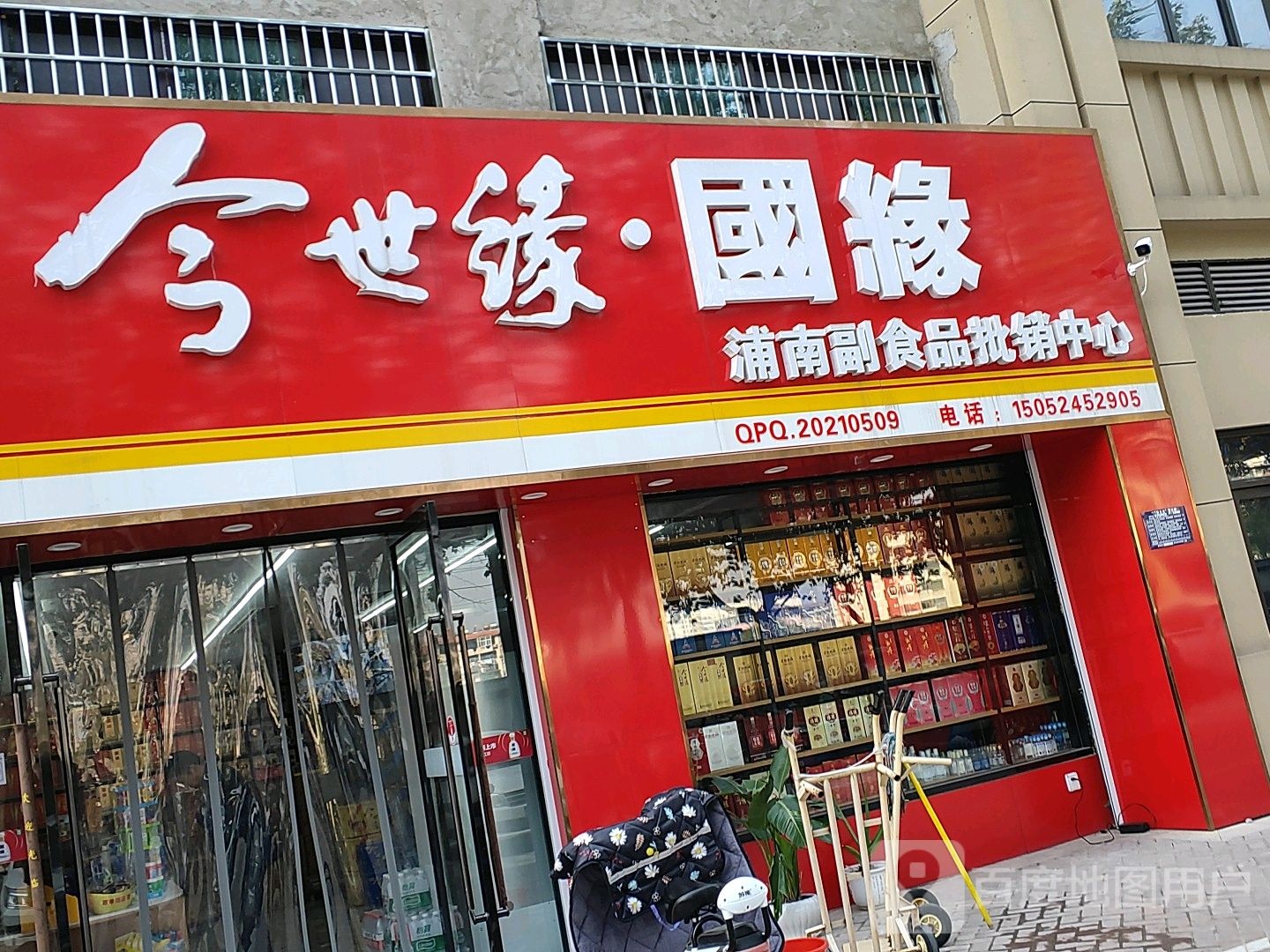 浦南副食品批销中心