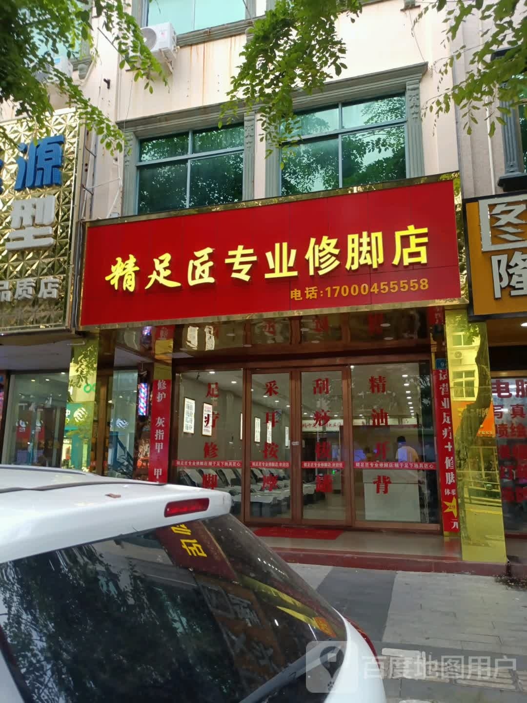 精足匠专业修脚店