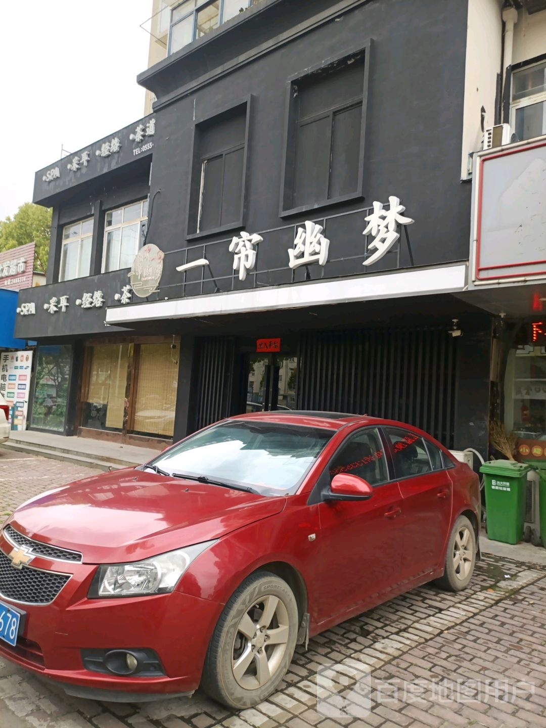 一帘幽梦SPA